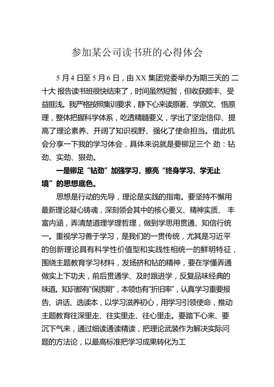 参加某公司读书班的心得体会.docx_第1页