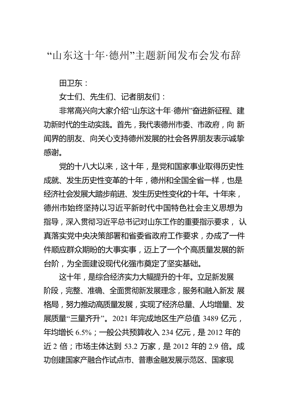 “山东这十年·德州”主题新闻发布会发布辞.docx_第1页