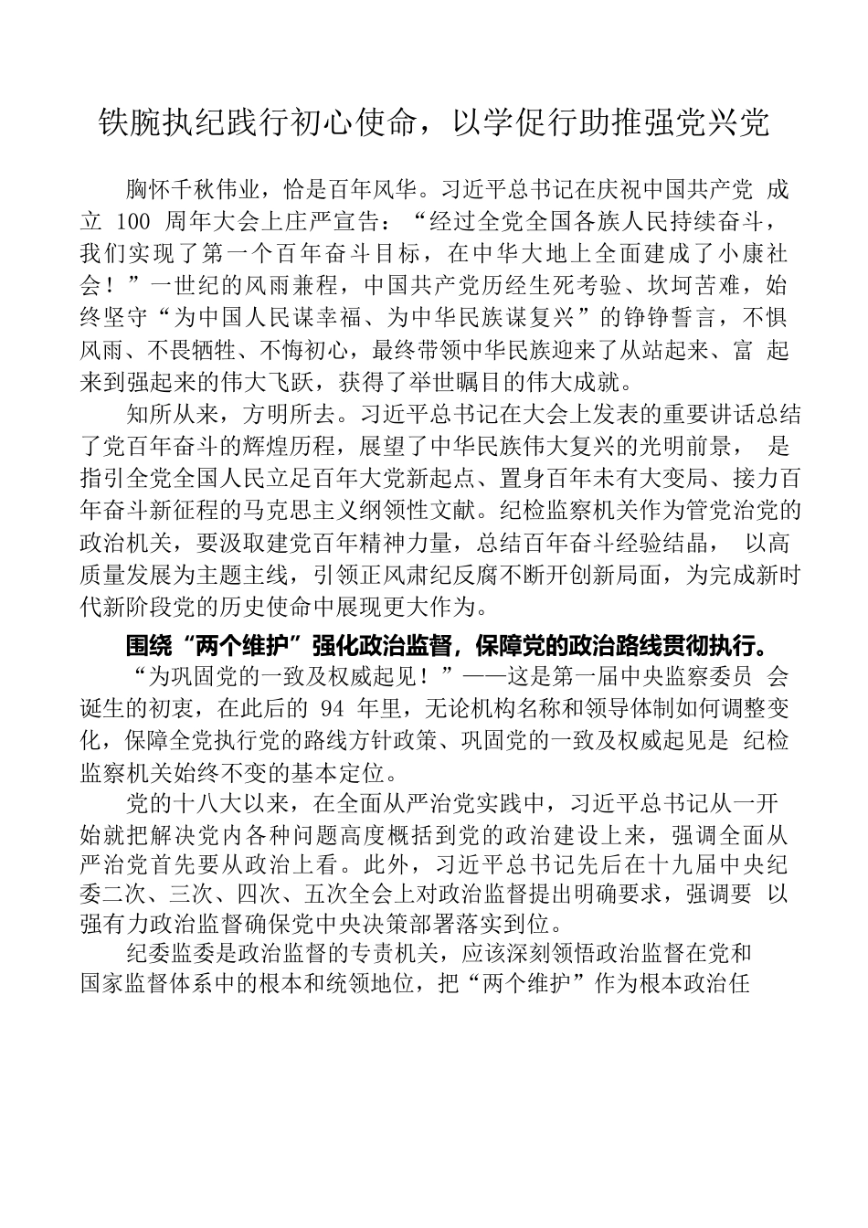 铁腕执纪践行初心使命，以学促行助推强党兴党.docx_第1页