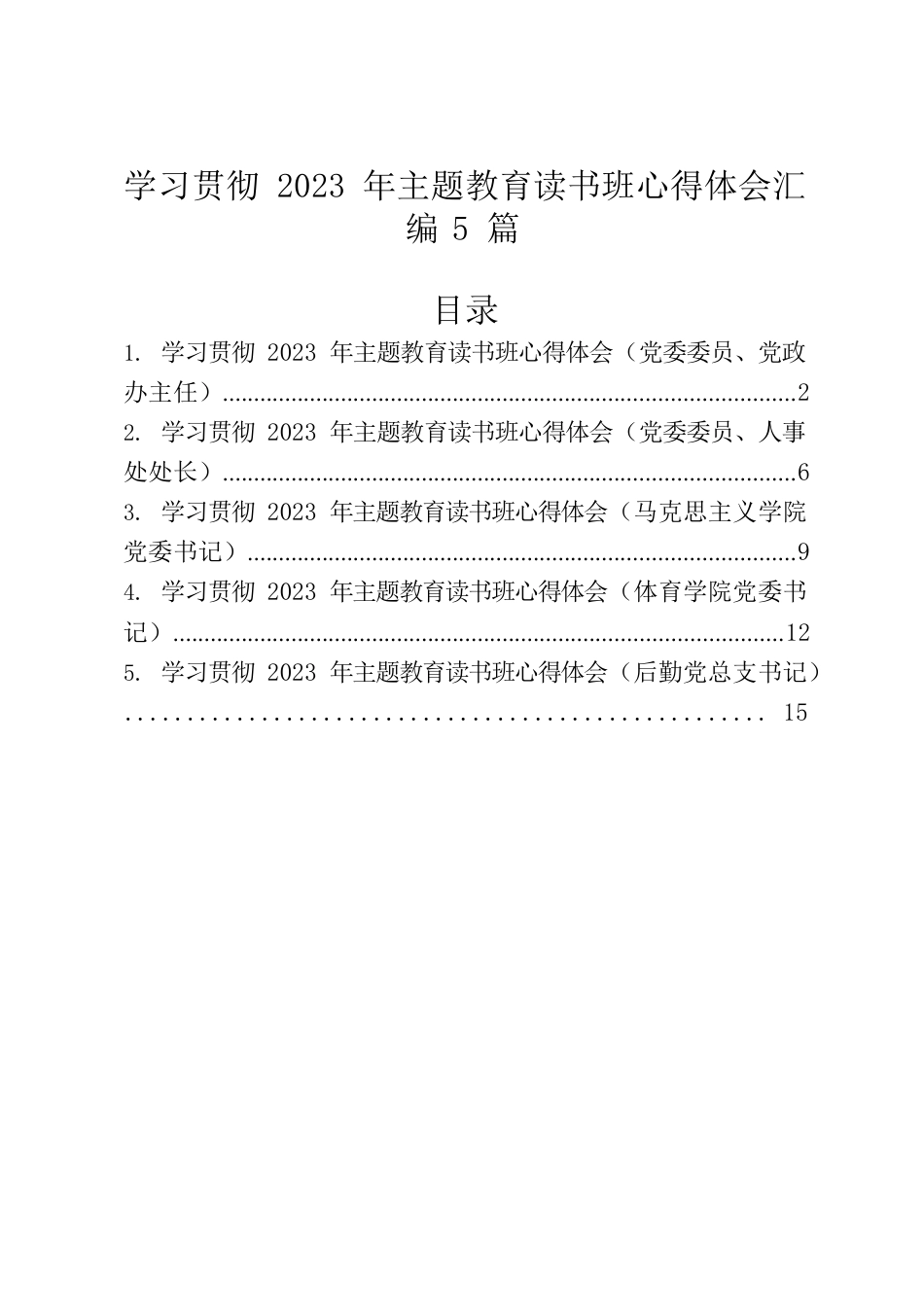 学习贯彻2023年主题教育读书班心得体会汇编5篇.docx_第1页