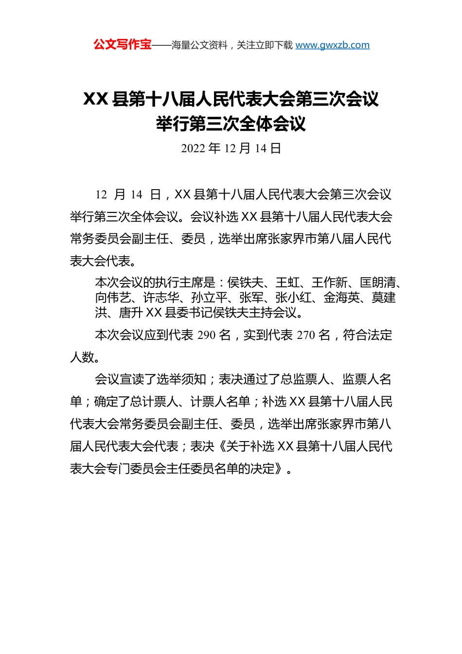 X县第十八届人民代表大会第三次会议举行第三次全体会议.docx_第1页