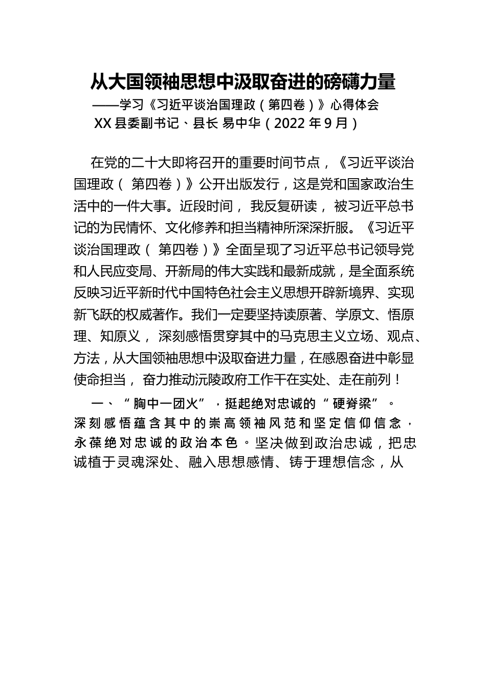 从大国领袖思想中汲取奋进的磅礴力量——学习《习近平谈治国理政（第四卷）》心得体会.docx_第1页