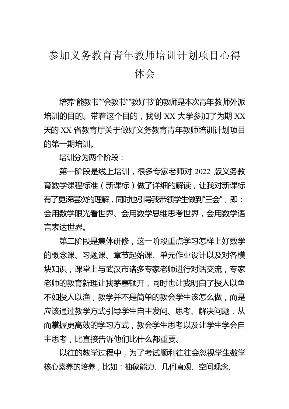 参加义务教育青年教师培训计划项目心得体会.docx_第1页