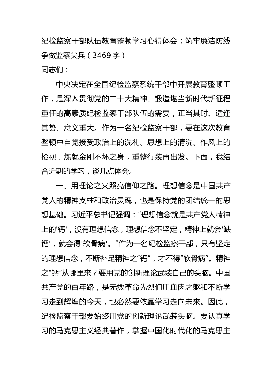 纪检监察干部队伍教育整顿学习心得体会：筑牢廉洁防线争做监察尖兵.docx_第1页