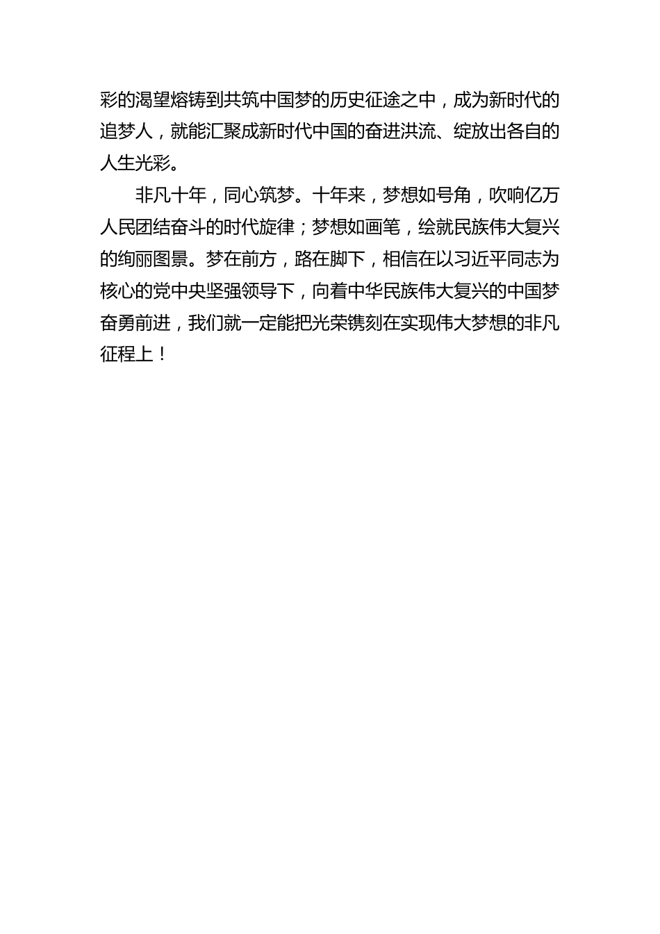 评论：十年砥砺 同心筑梦——向着中华民族伟大复兴的中国梦奋勇前进②.docx_第3页