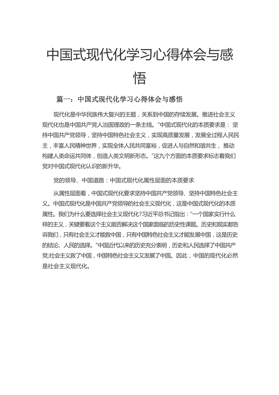 中国式现代化学习心得体会与感悟.docx_第1页