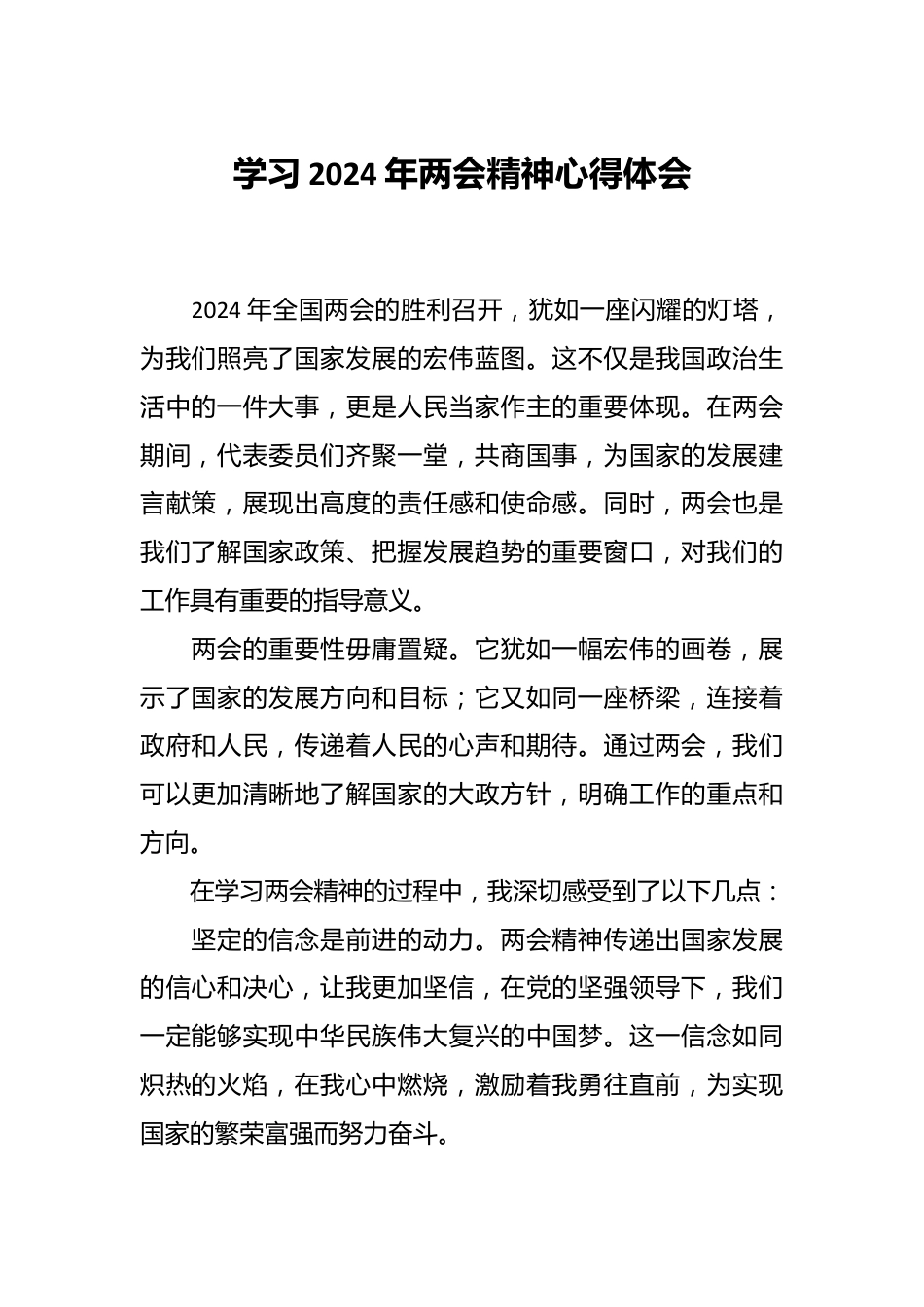 学习2024年两会精神心得体会.docx_第1页