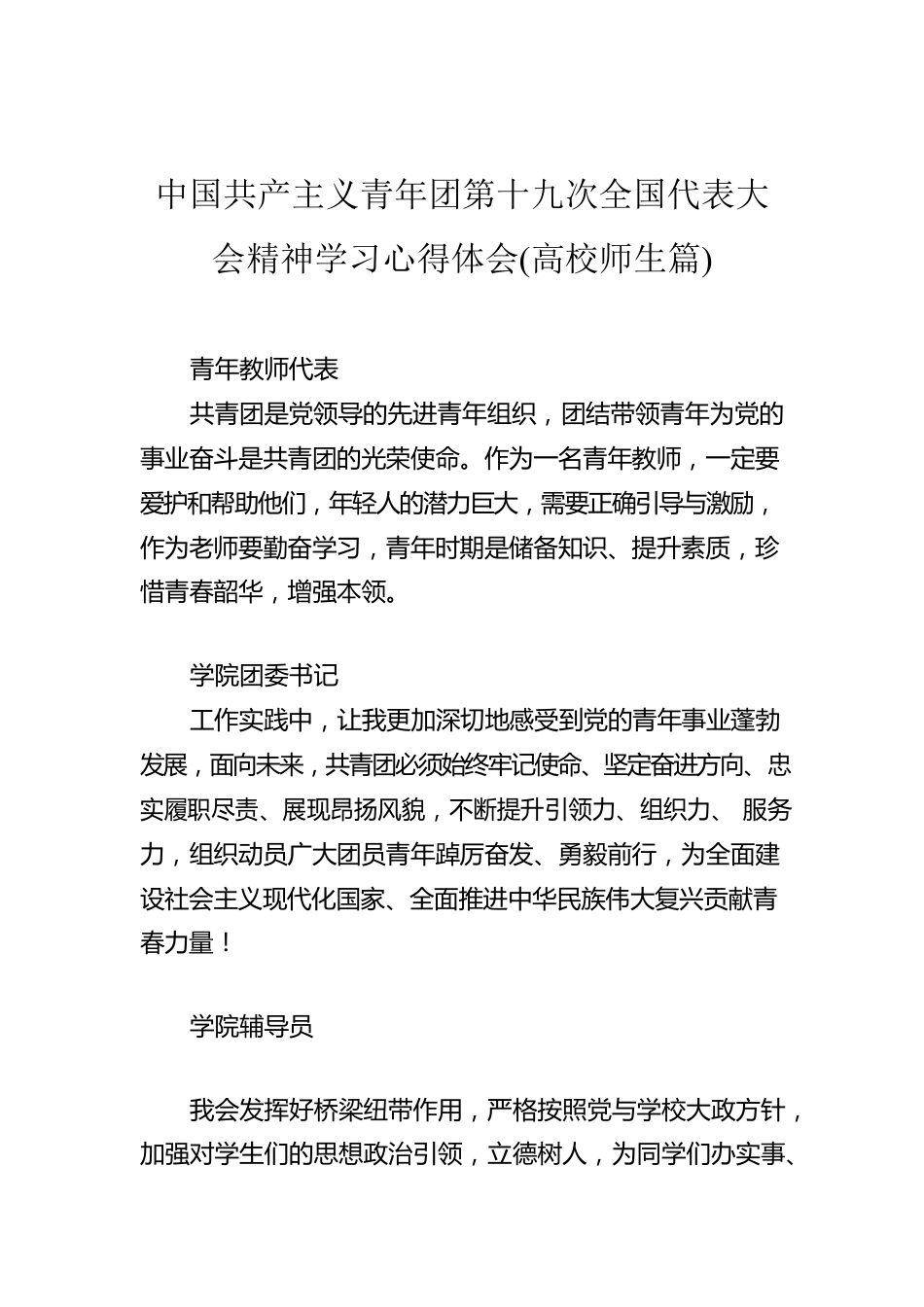 中国共产主义青年团第十九次全国代表大会精神学习心得体会(高校师生篇).docx_第1页