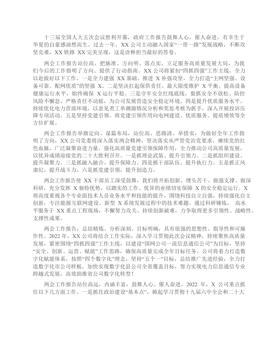 国企集团观看全国两会开幕会心得体会简短版汇编（领导干部、业务骨干、普通员工）.docx_第1页