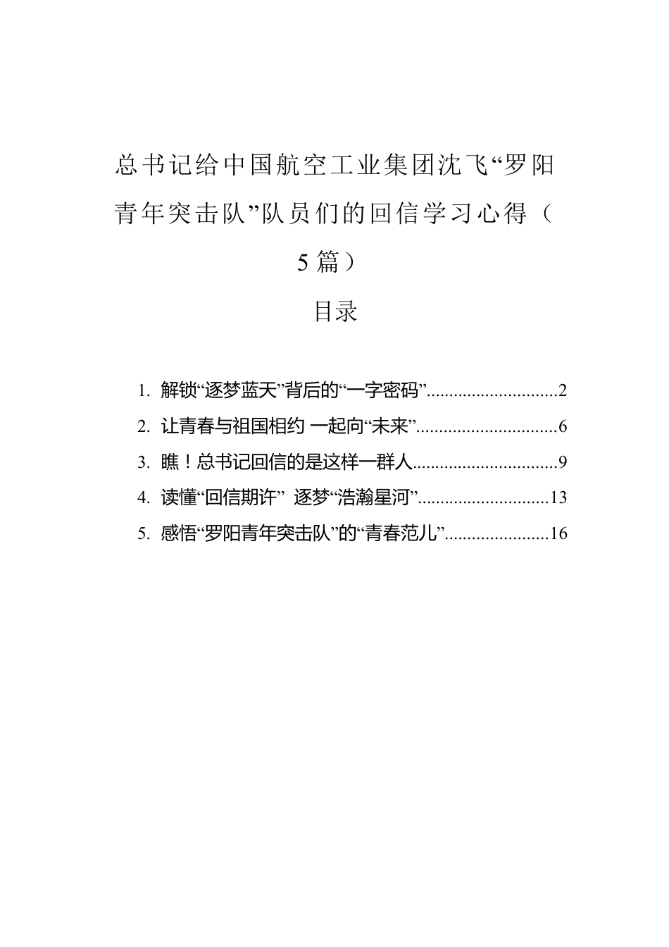 总书记给中国航空工业集团沈飞“罗阳青年突击队”队员们的回信学习心得（5篇）.docx_第1页