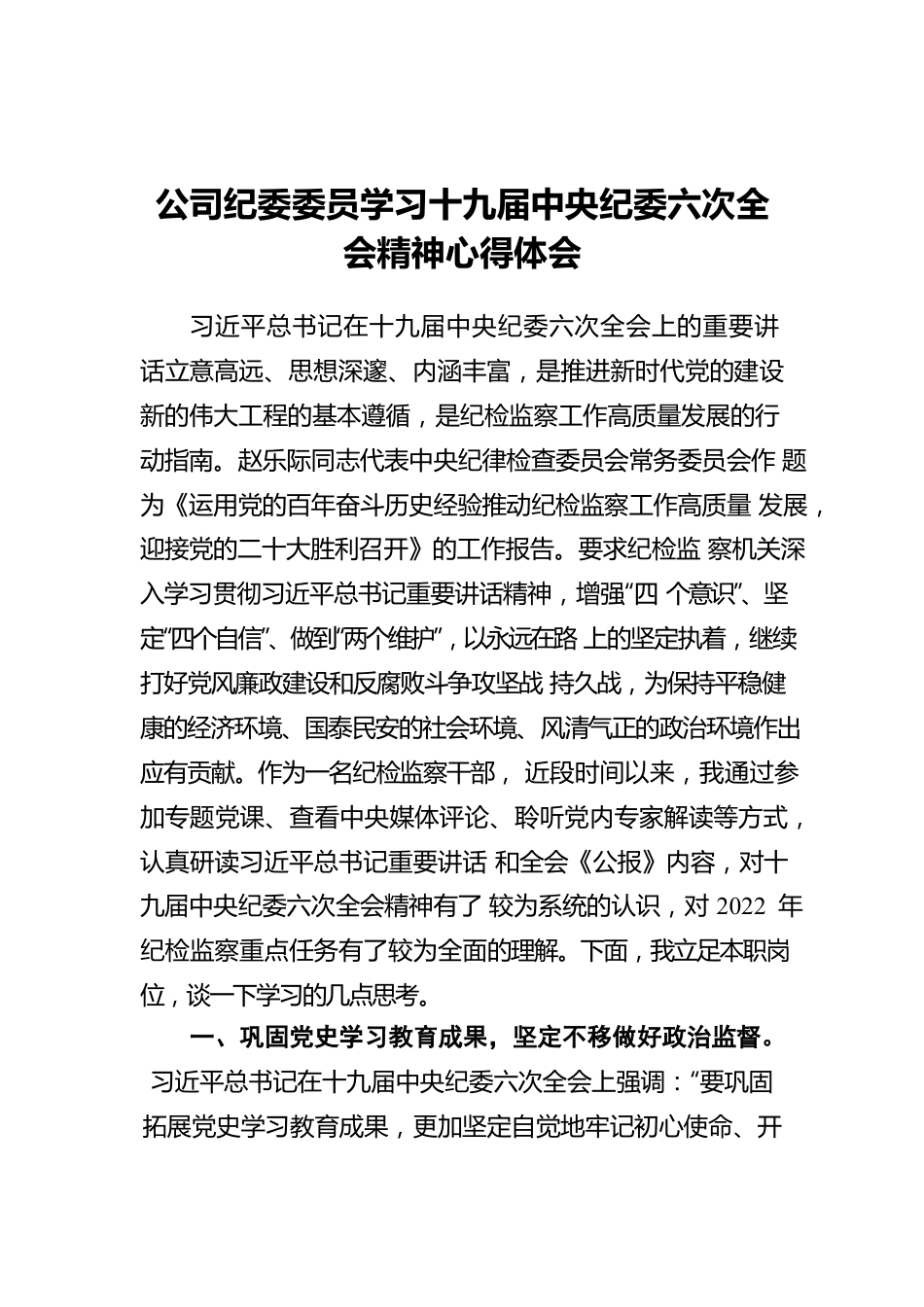 公司纪委委员学习十九届中央纪委六次全会精神心得体会.docx_第1页