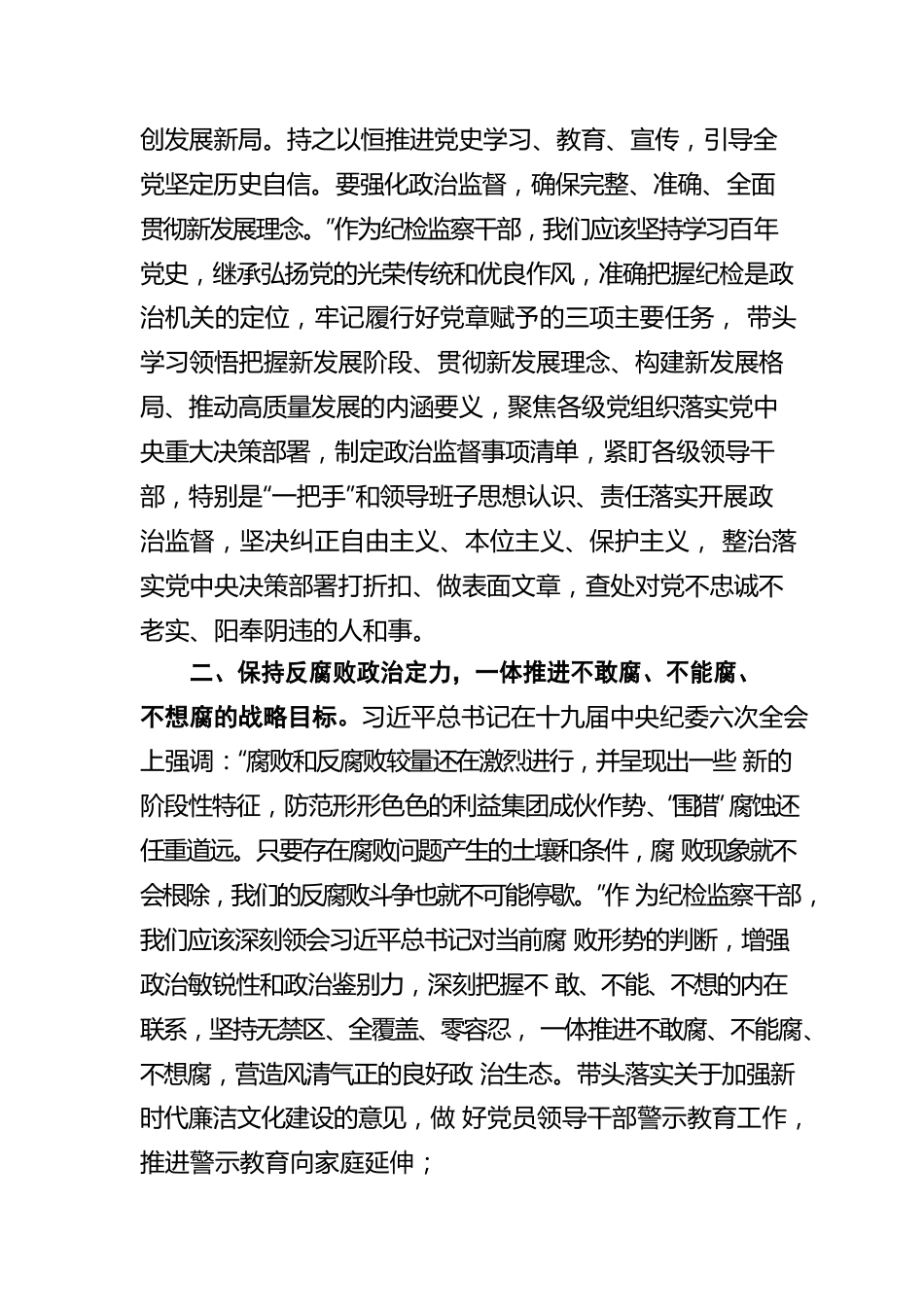 公司纪委委员学习十九届中央纪委六次全会精神心得体会.docx_第2页