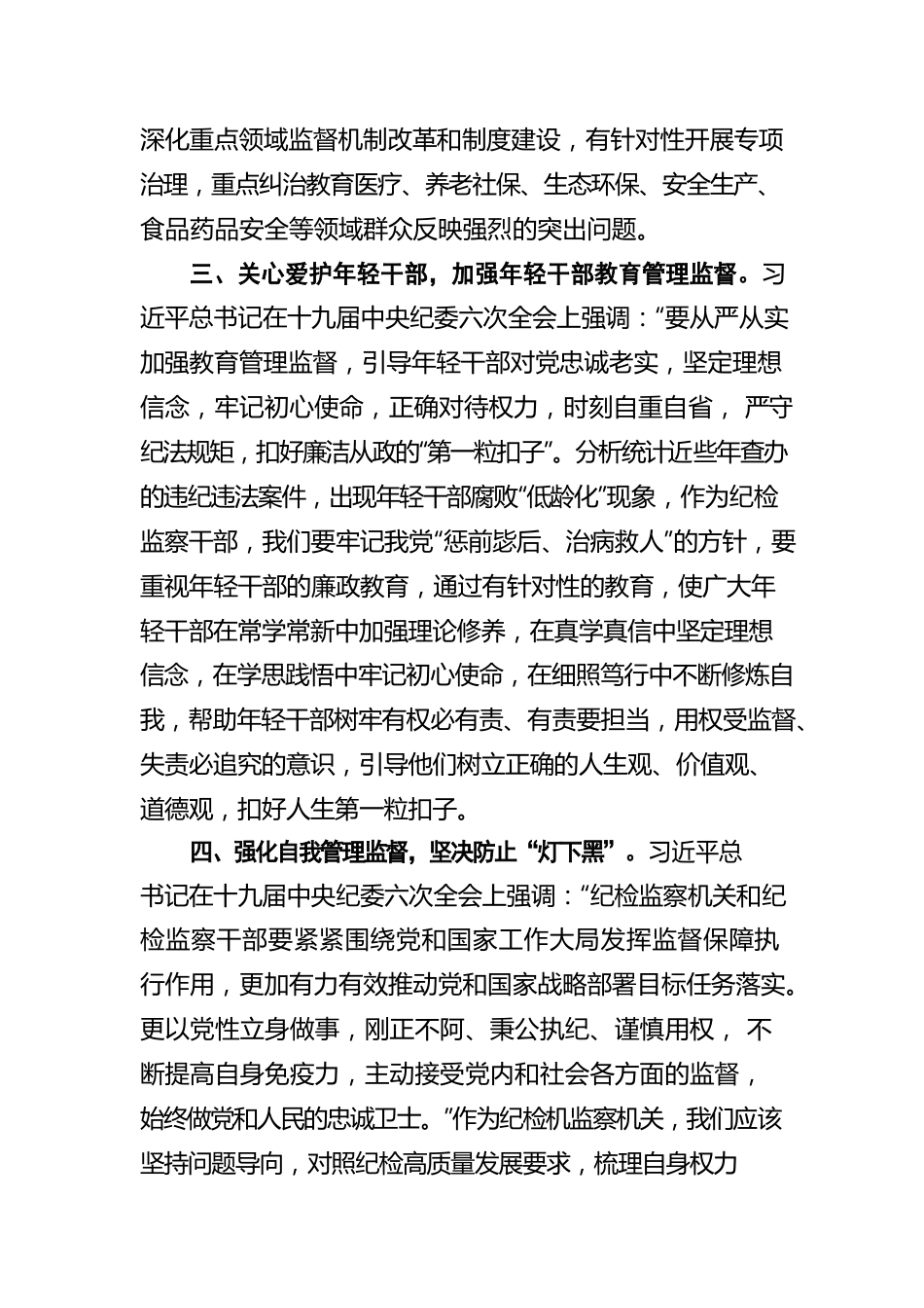 公司纪委委员学习十九届中央纪委六次全会精神心得体会.docx_第3页