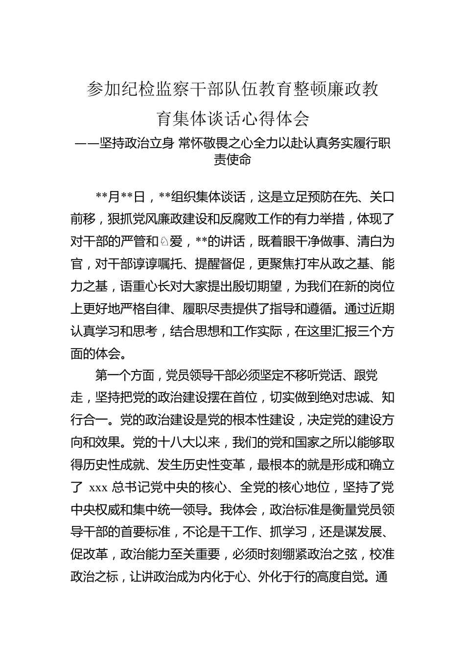 参加纪检监察干部队伍教育整顿廉政教育集体谈话心得体会.docx_第1页