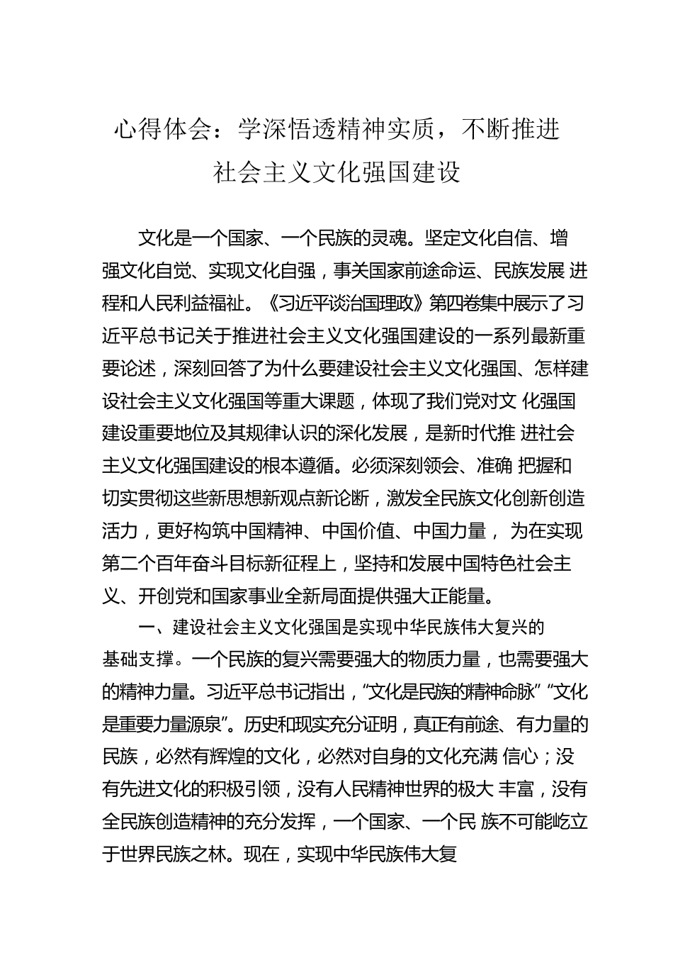 心得体会：学深悟透精神实质，不断推进社会主义文化强国建设.docx_第1页