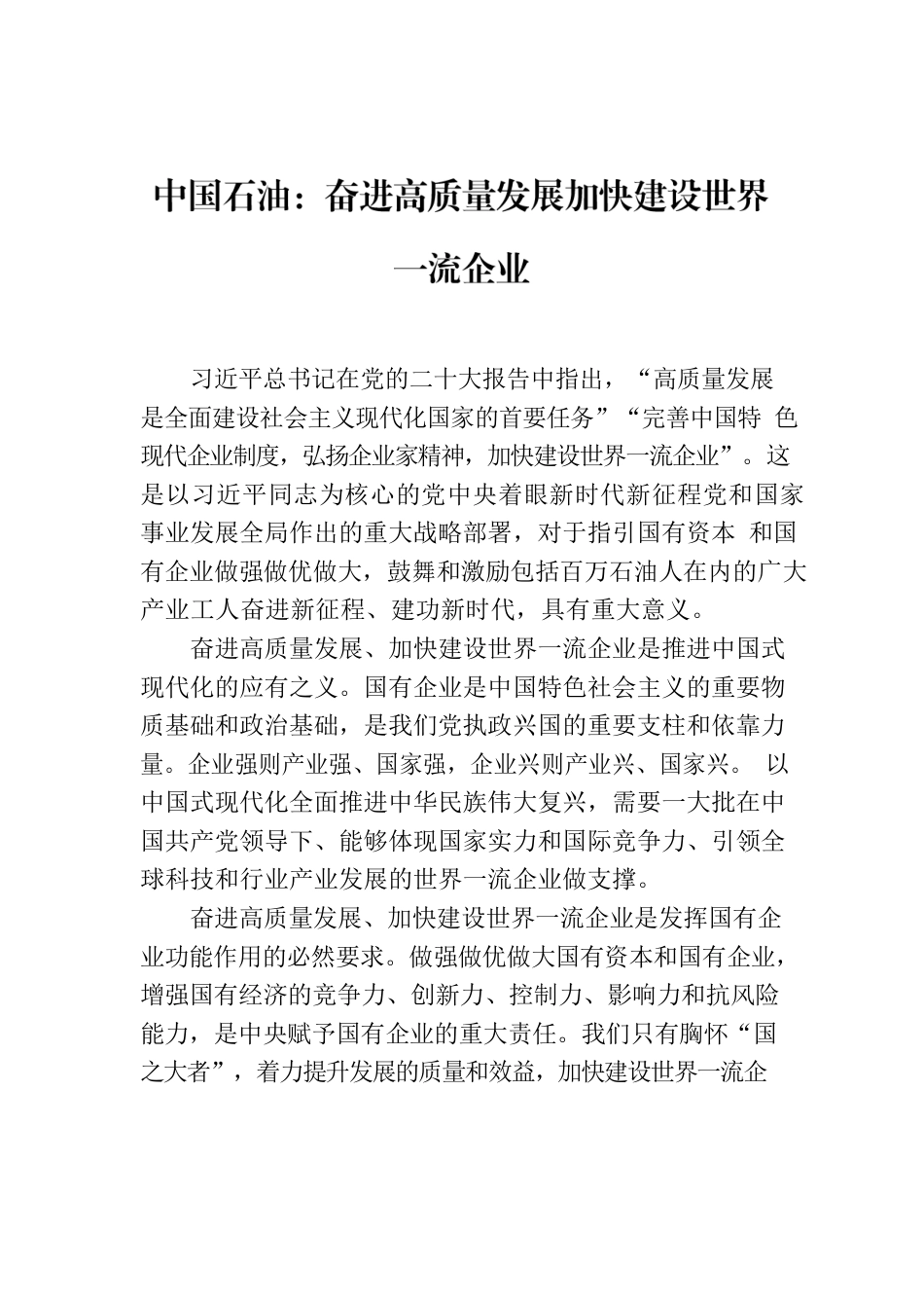 中国石油：奋进高质量发展加快建设世界一流企业.docx_第1页