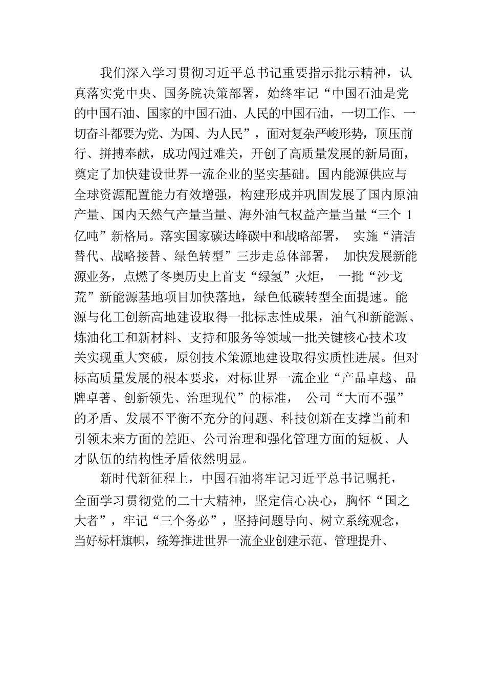 中国石油：奋进高质量发展加快建设世界一流企业.docx_第3页