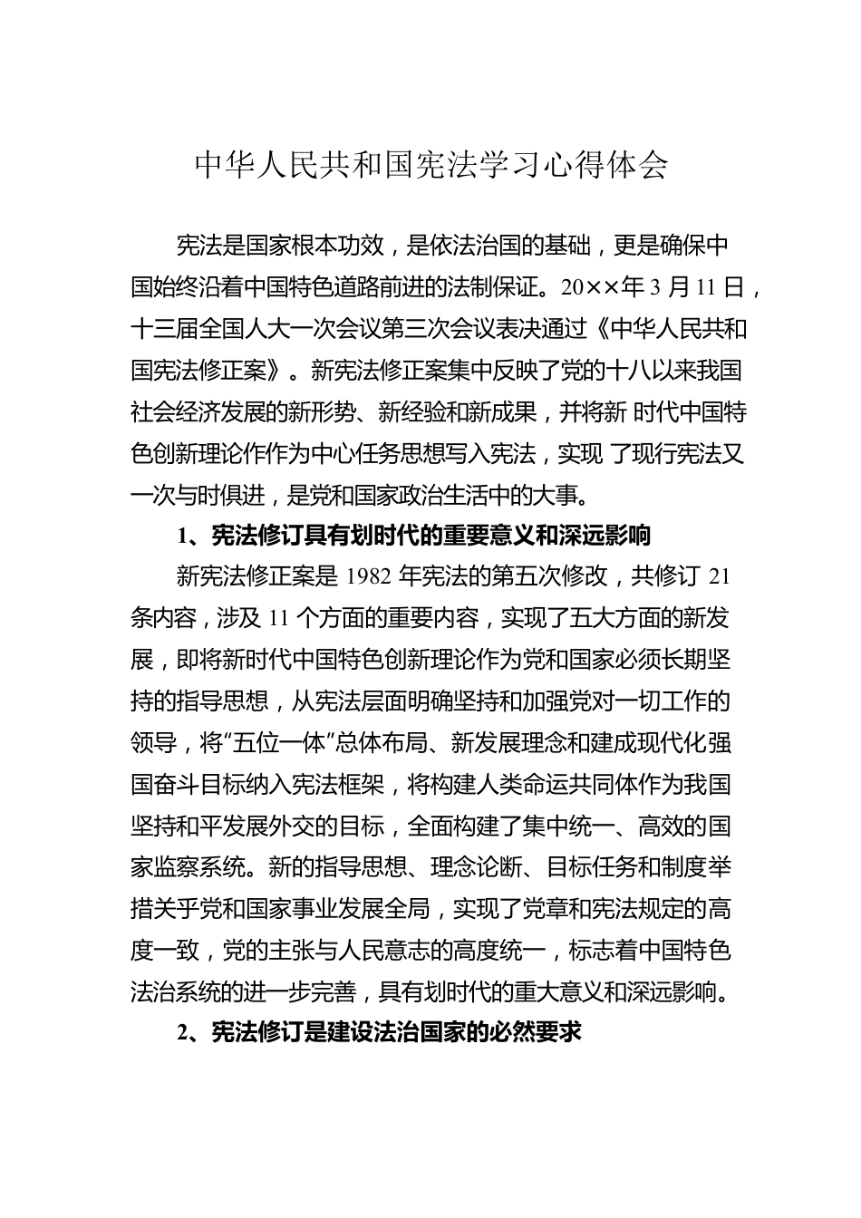 中华人民共和国宪法学习心得体会.docx_第1页