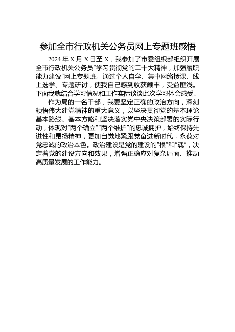 参加全市行政机关公务员网上专题班感悟.docx_第1页