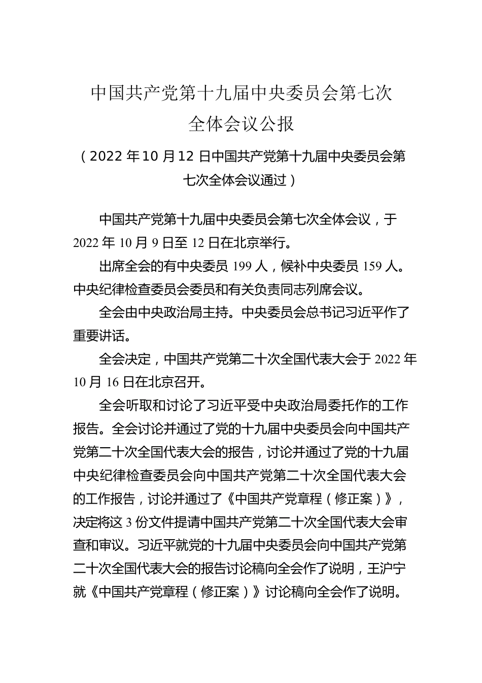 中国共产党第十九届中央委员会第七次全体会议公报.docx_第1页