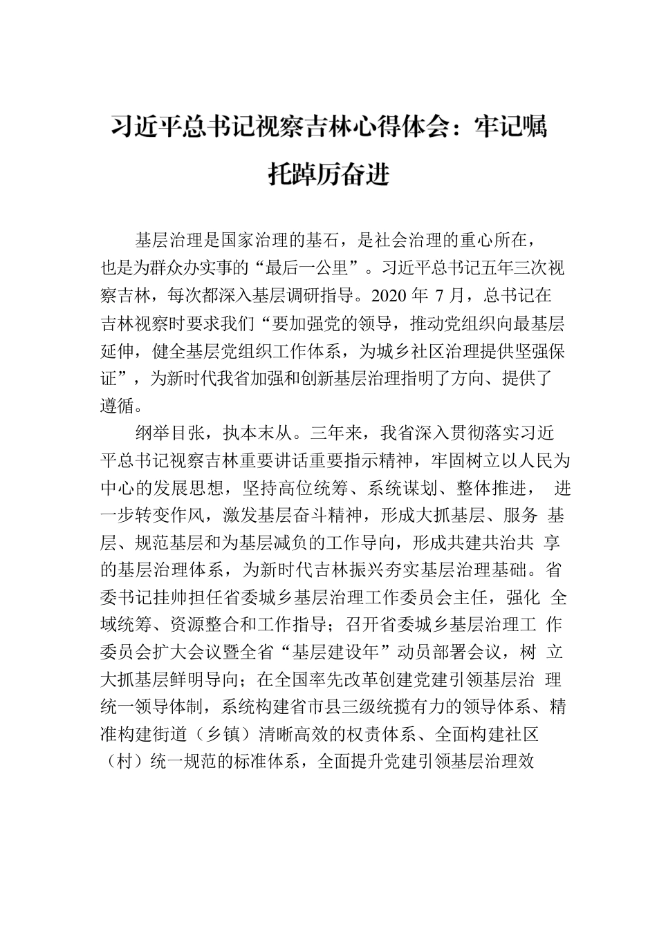 习近平总书记视察吉林心得体会：牢记嘱托踔厉奋进.docx_第1页