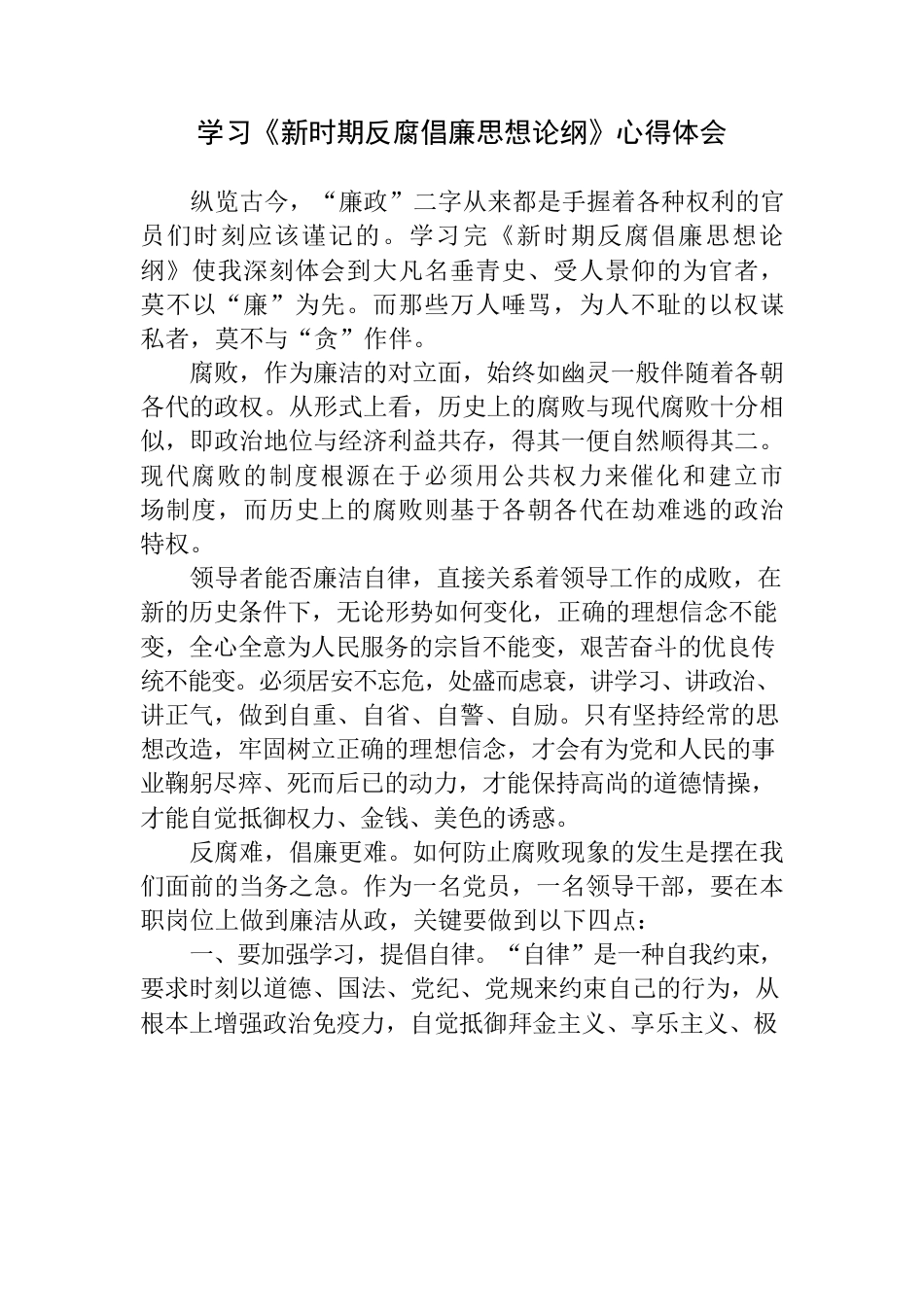 副乡长学习新时期反腐倡廉思想论纲心得体会.docx_第1页