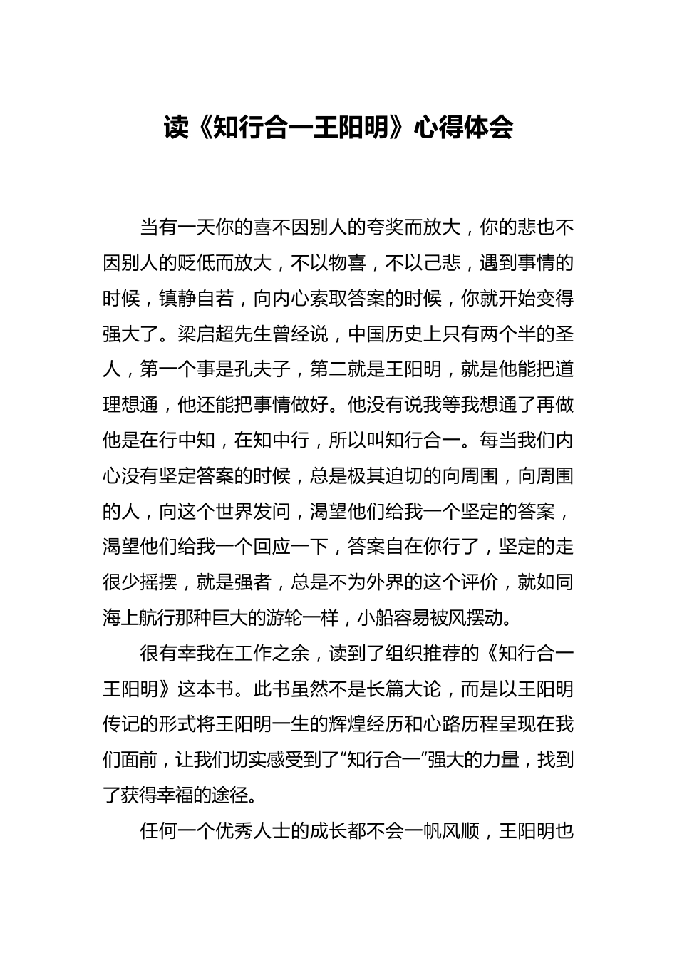 读《知行合一王阳明》心得体会.docx_第1页