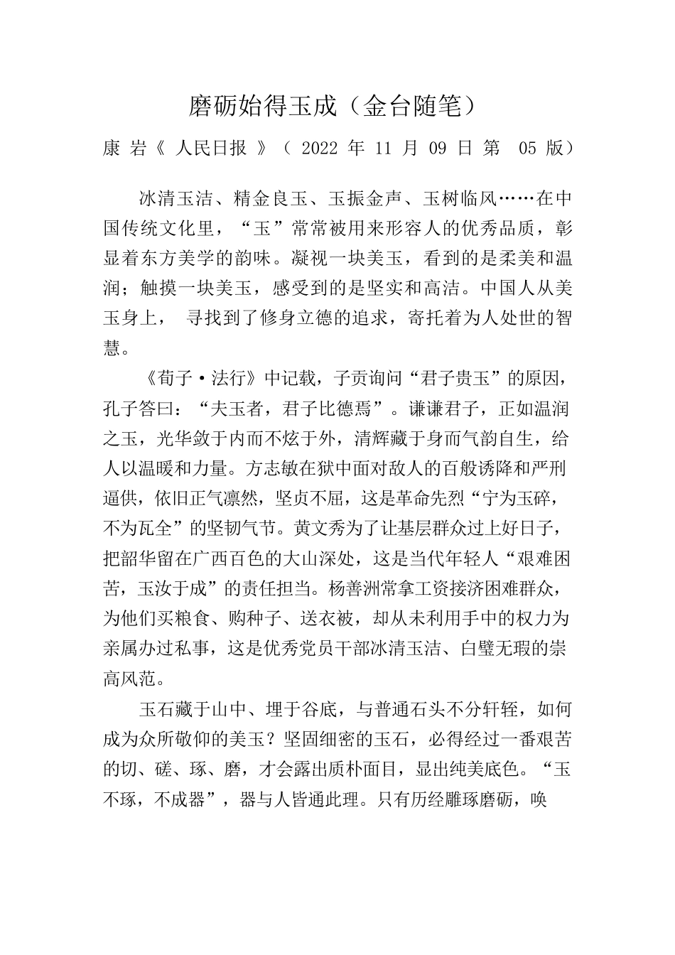 磨砺始得玉成（金台随笔）.docx_第1页