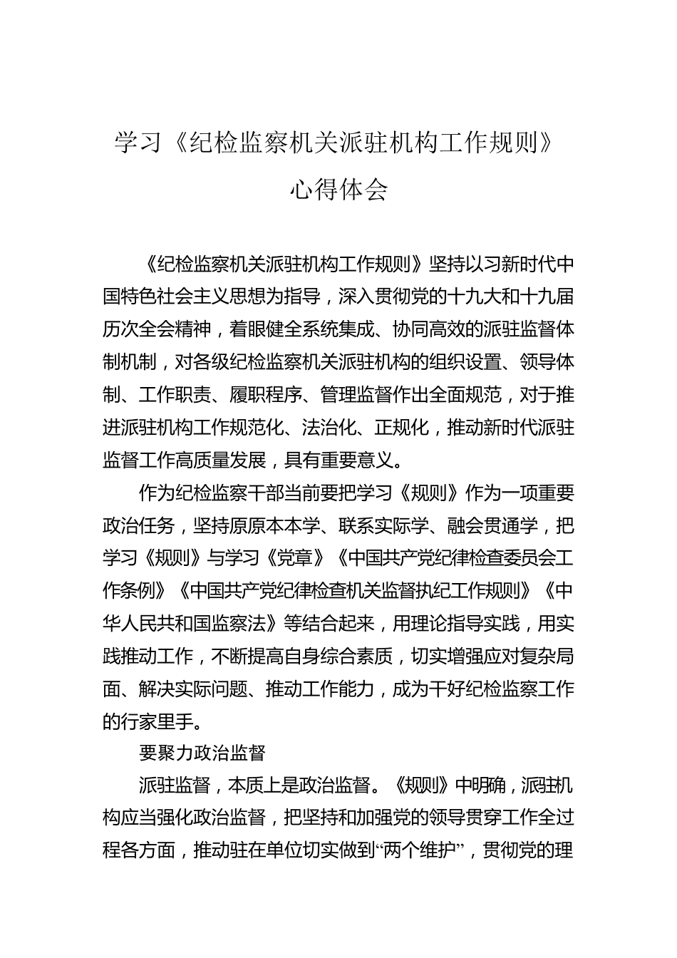 学习《纪检监察机关派驻机构工作规则》心得体会.docx_第1页