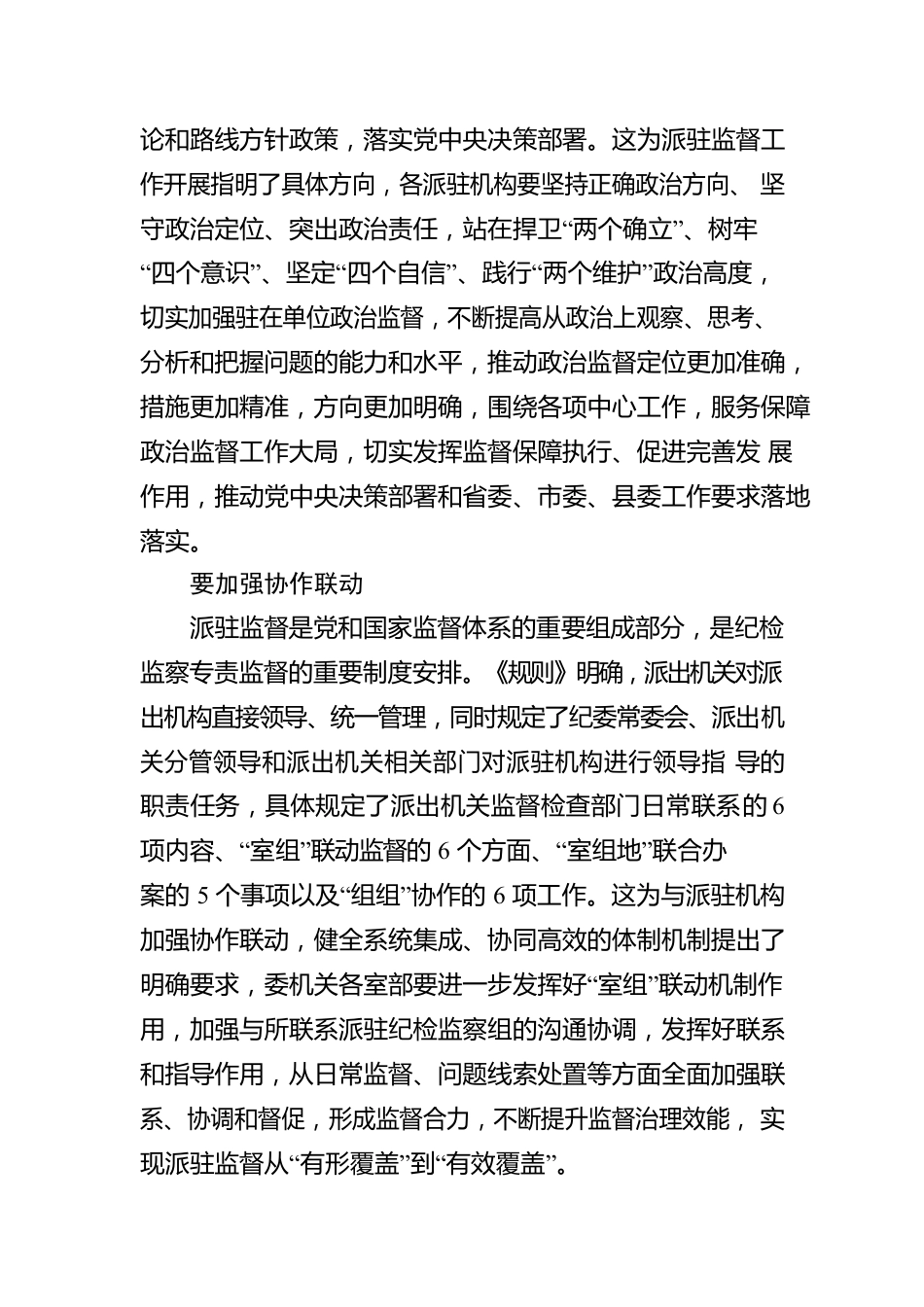 学习《纪检监察机关派驻机构工作规则》心得体会.docx_第2页