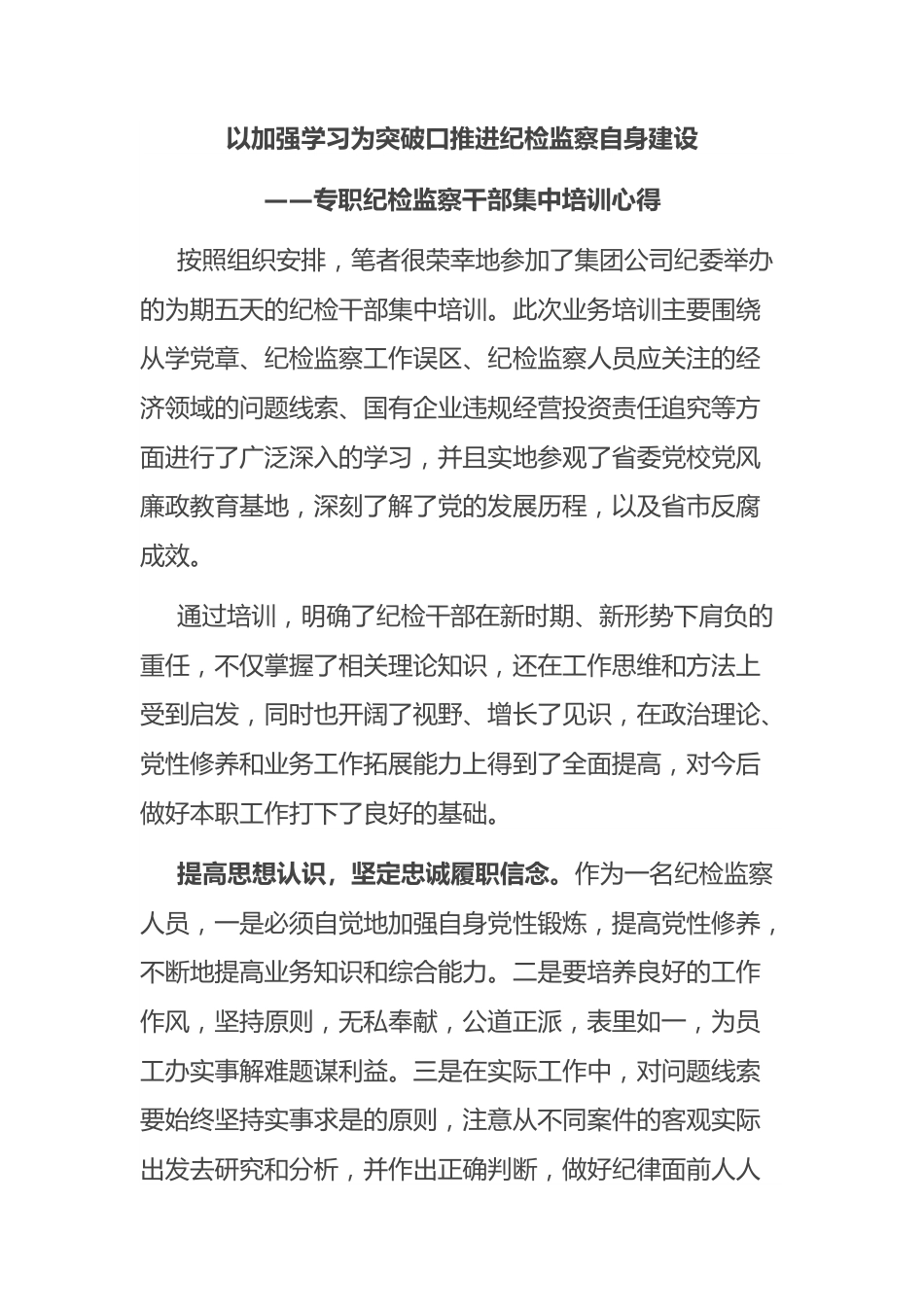 专职纪检监察干部集中培训心得.docx_第1页