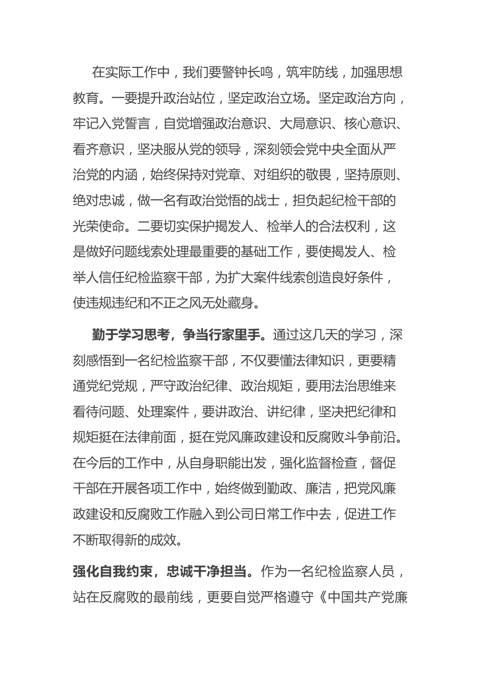 专职纪检监察干部集中培训心得.docx_第3页