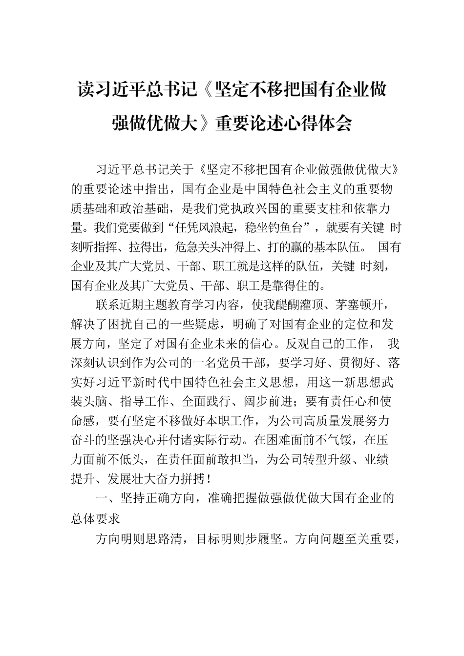 读习近平总书记《坚定不移把国有企业做强做优做大》重要论述心得体会.docx_第1页