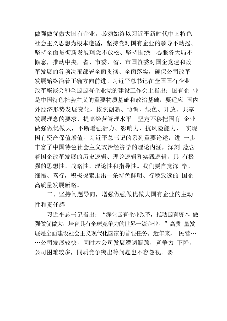 读习近平总书记《坚定不移把国有企业做强做优做大》重要论述心得体会.docx_第2页