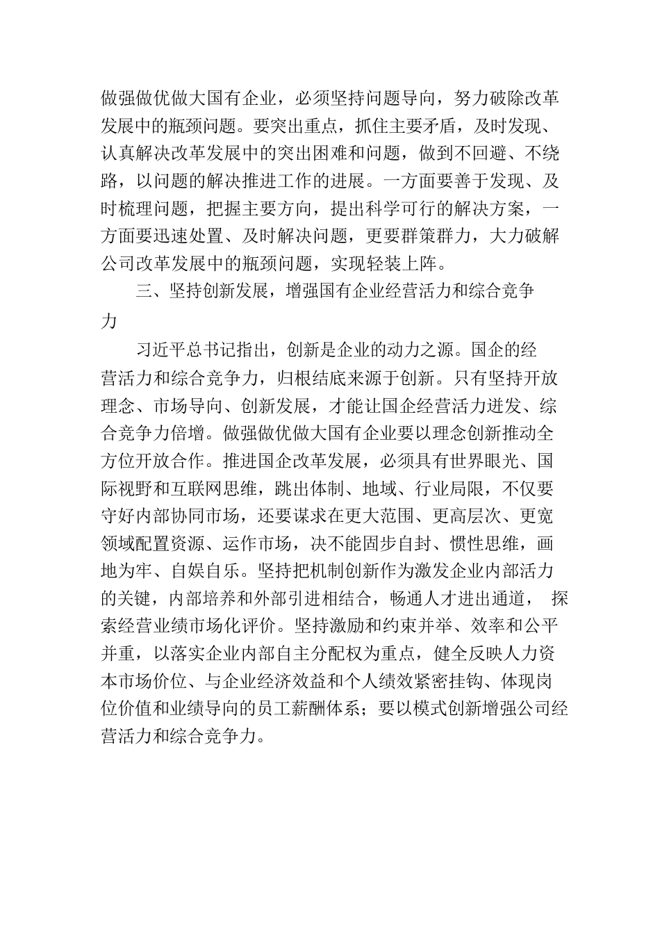 读习近平总书记《坚定不移把国有企业做强做优做大》重要论述心得体会.docx_第3页