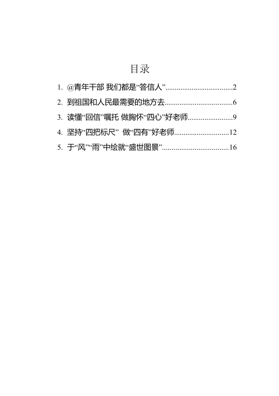 总书记给北京师范大学“优师计划”师范生的回信习心得汇编（5篇）.docx_第1页