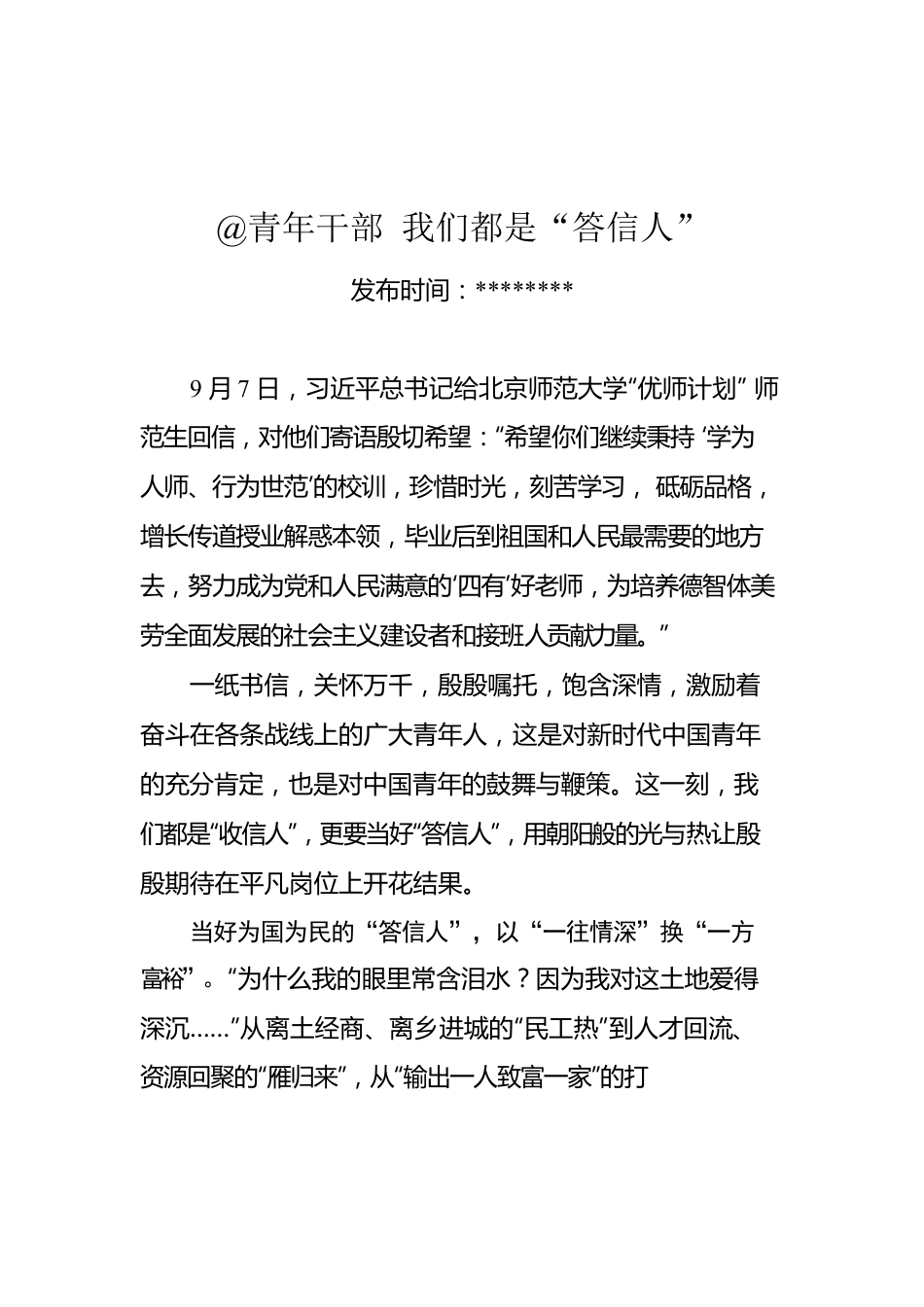 总书记给北京师范大学“优师计划”师范生的回信习心得汇编（5篇）.docx_第2页