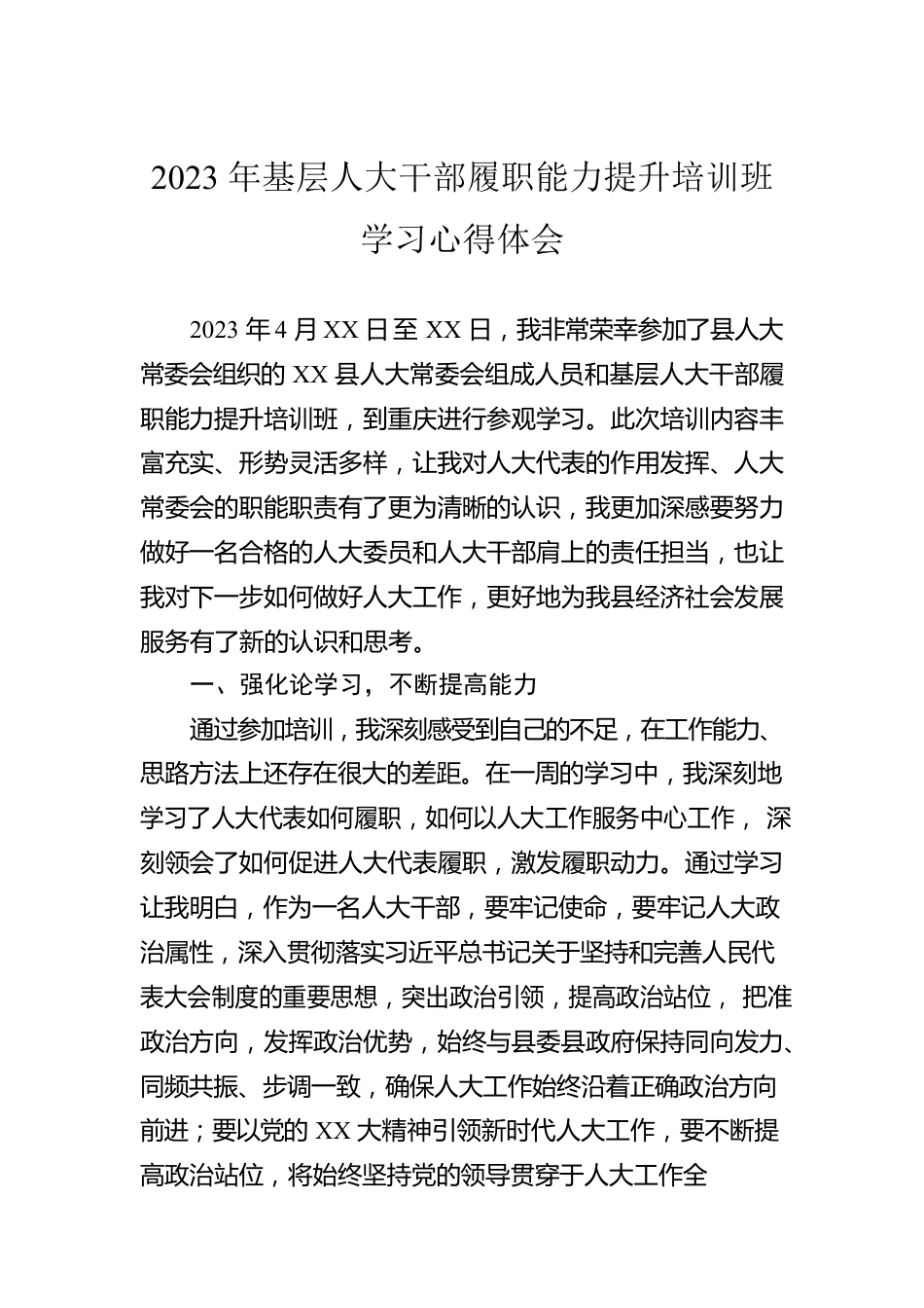 2023年基层人大干部履职能力提升培训班学习心得体会.docx_第1页