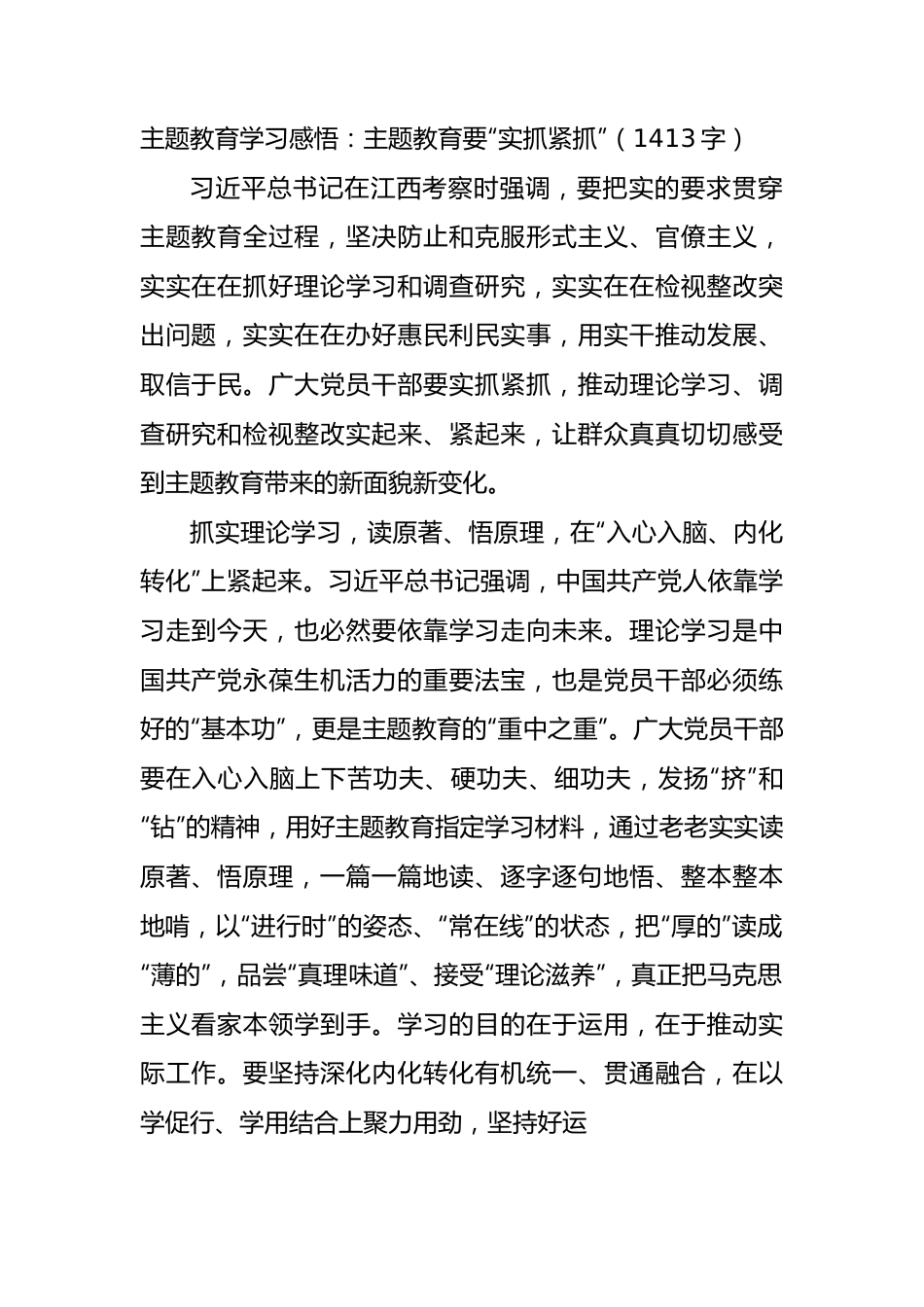 主题教育学习感悟：主题教育要“实抓紧抓”.docx_第1页