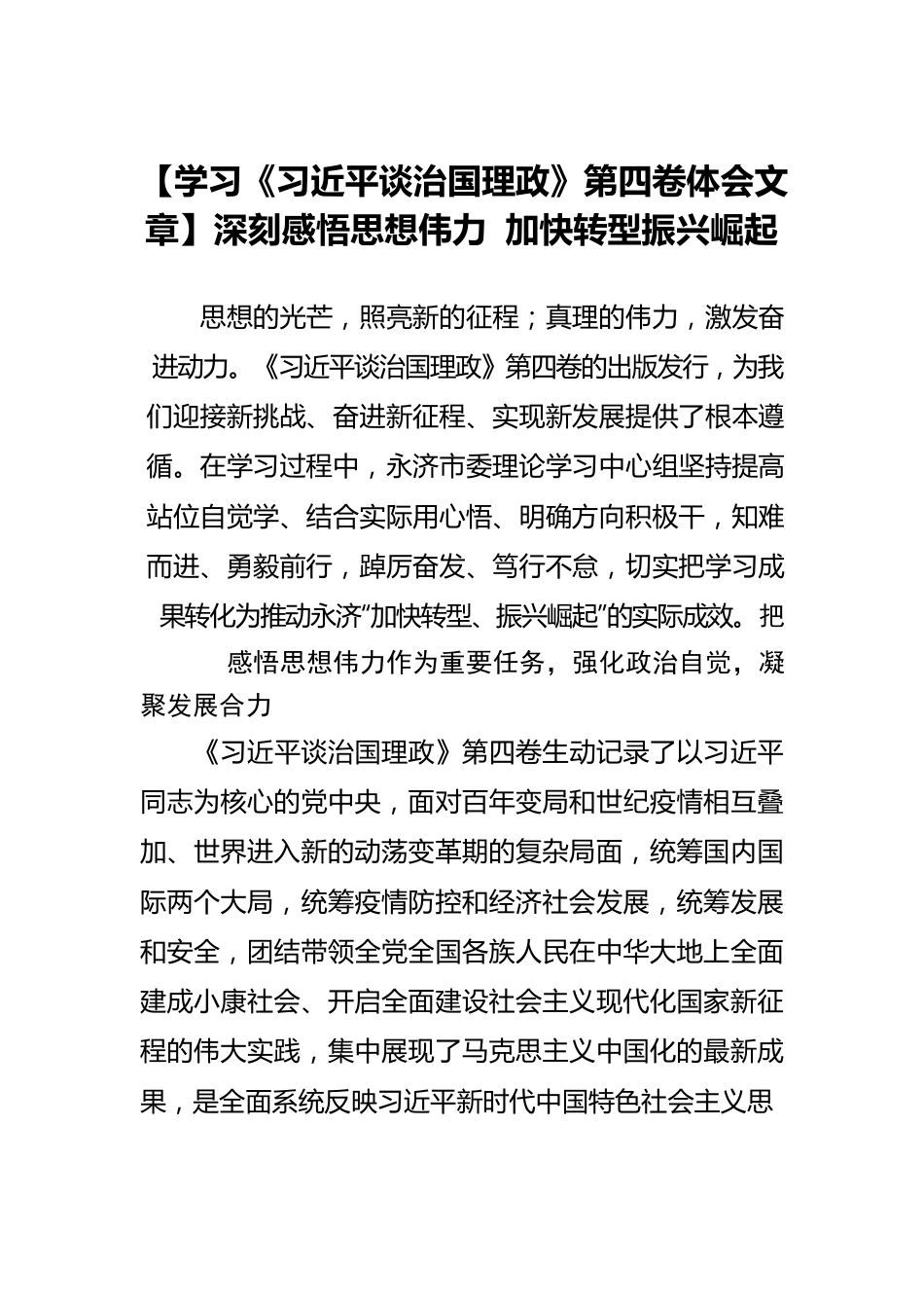 【学习《习近平谈治国理政》第四卷体会文章】深刻感悟思想伟力 加快转型振兴崛起.docx_第1页