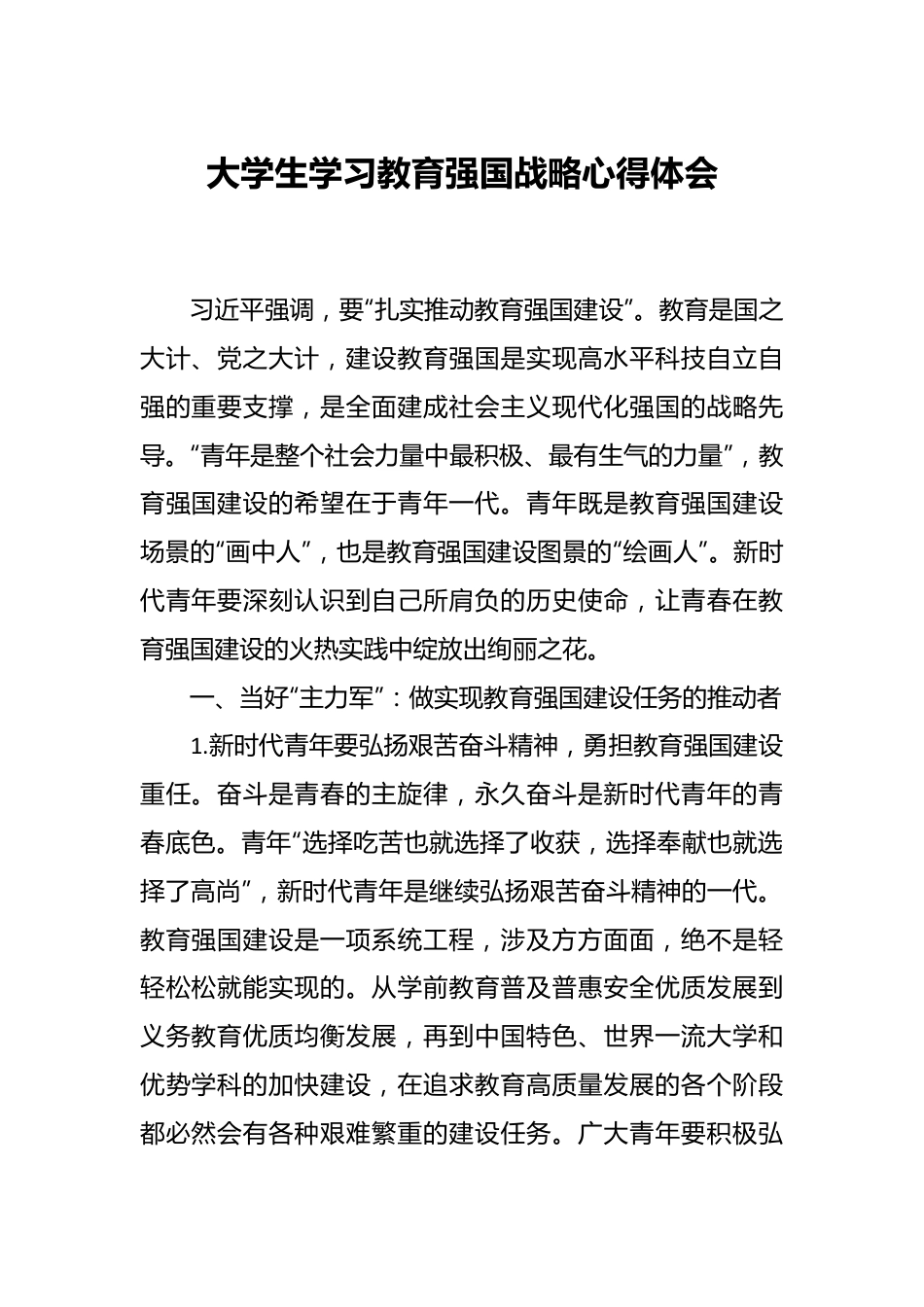 大学生学习教育强国战略心得体会.docx_第1页