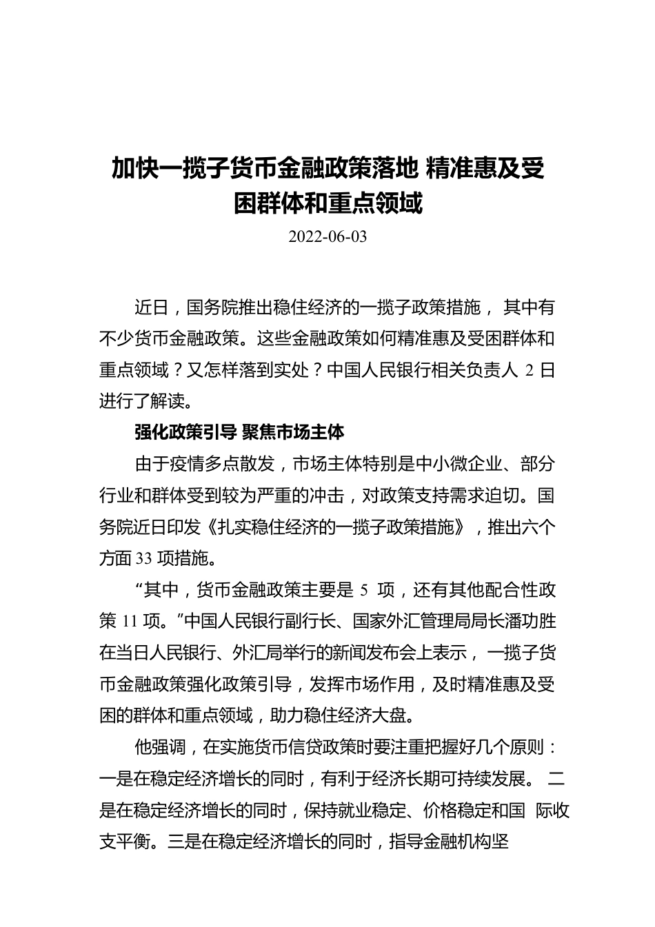 加快一揽子货币金融政策落地 精准惠及受困群体和重点领域.docx_第1页