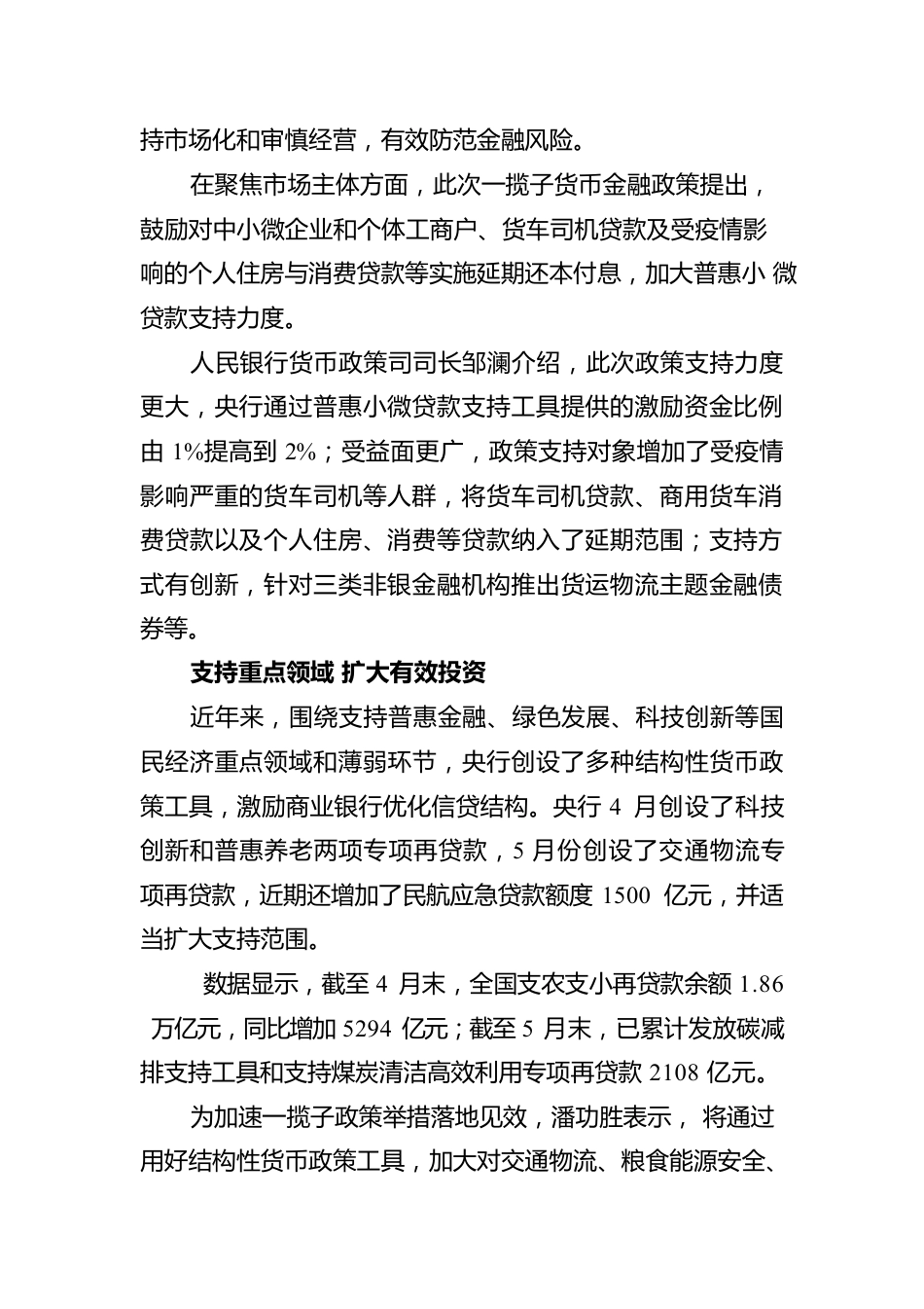 加快一揽子货币金融政策落地 精准惠及受困群体和重点领域.docx_第2页