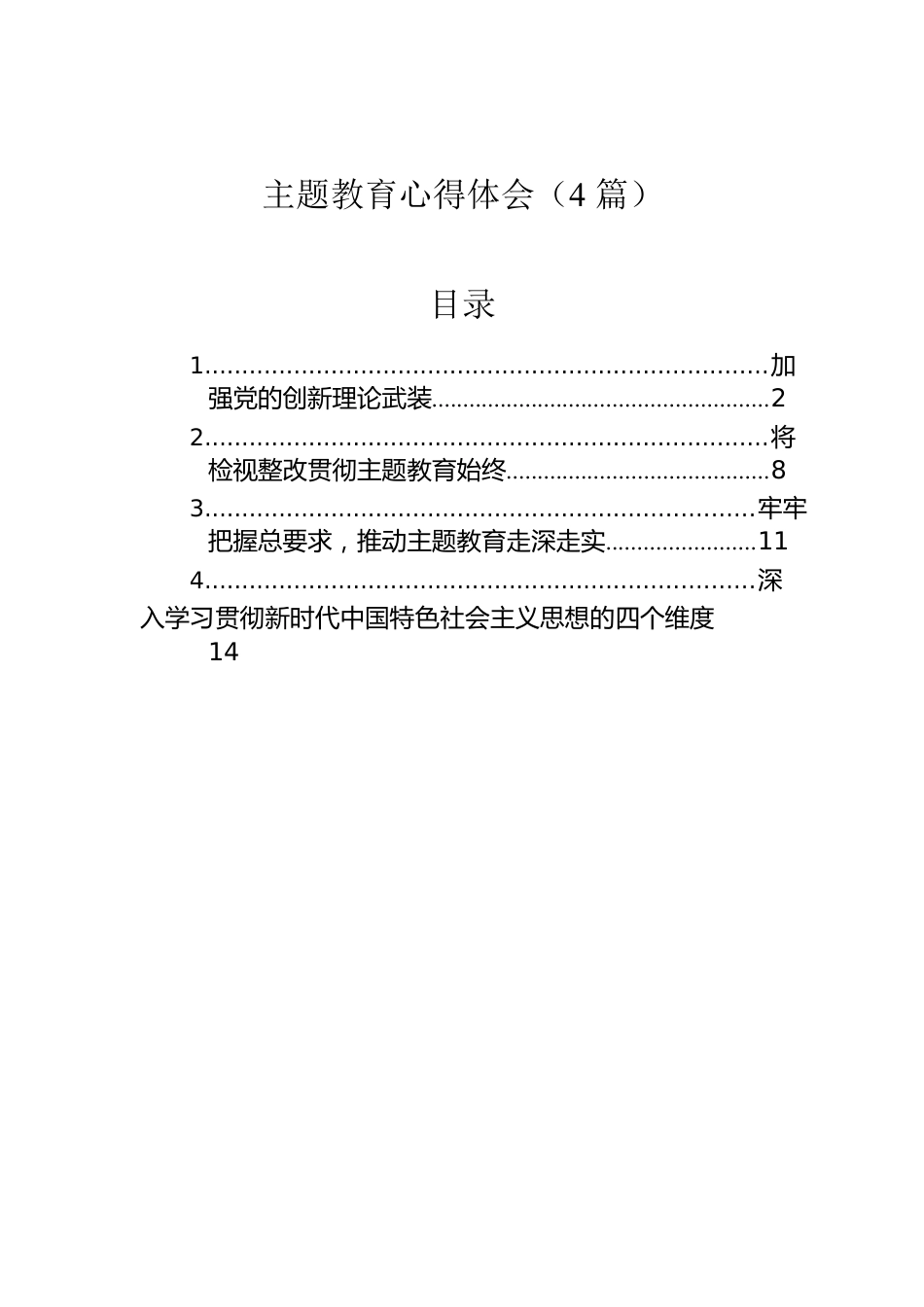 主题教育心得体会（4篇）.docx_第1页