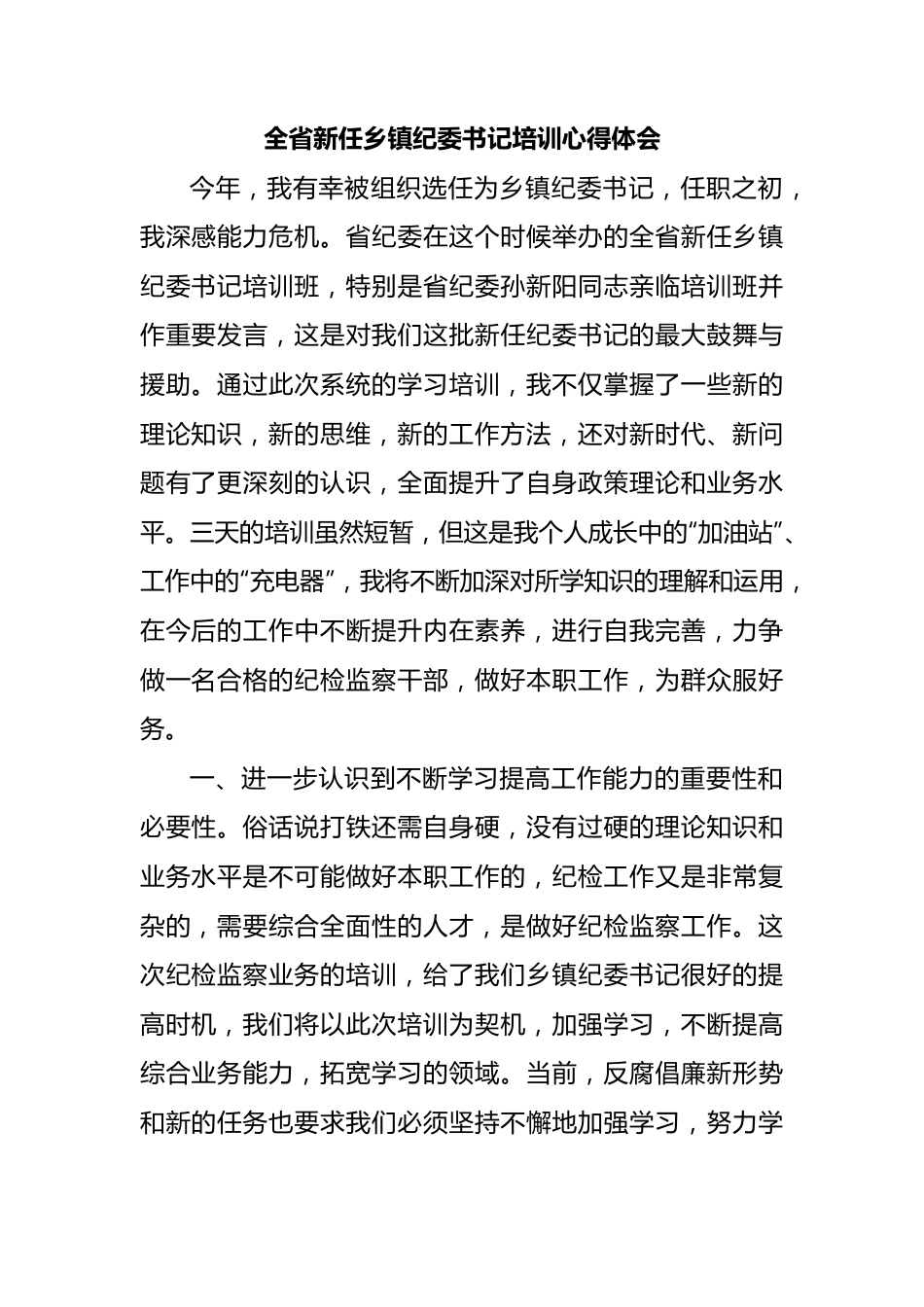 全省新任乡镇纪委书记培训心得体会.docx_第1页