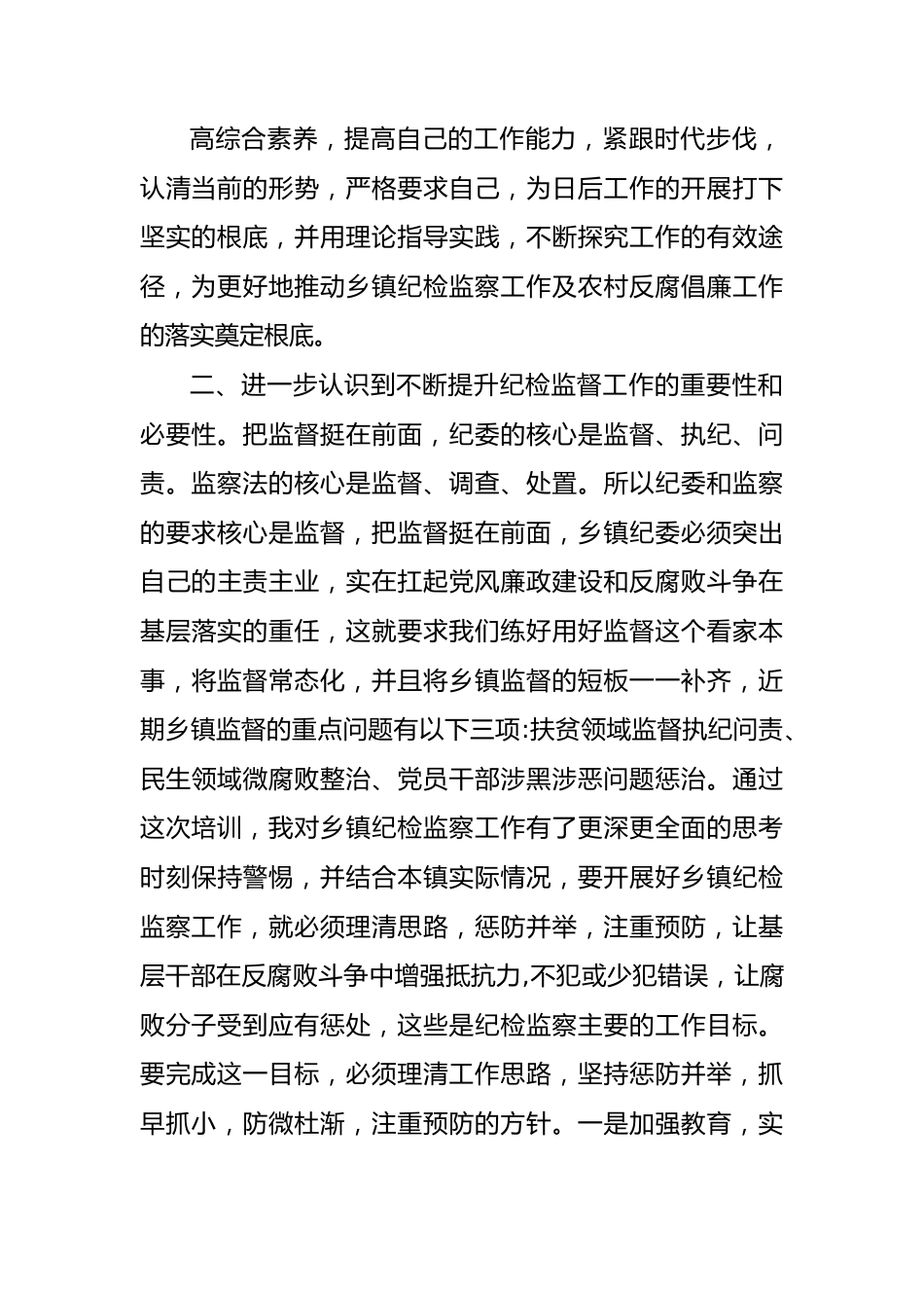 全省新任乡镇纪委书记培训心得体会.docx_第3页