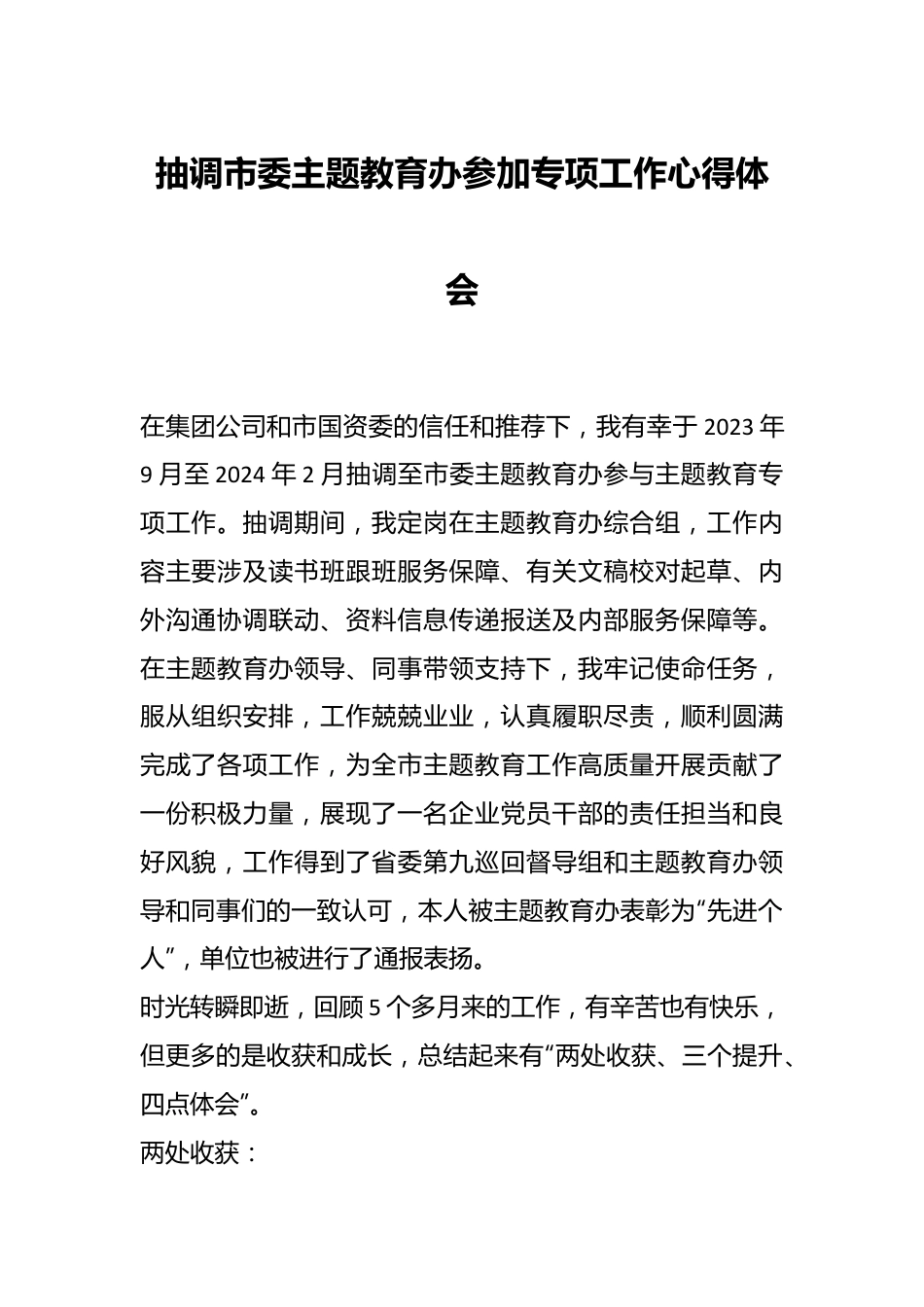 抽调市委主题教育办参加专项工作心得体会.docx_第1页