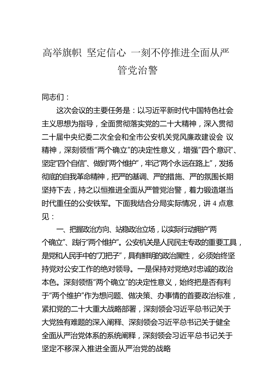 高举旗帜 坚定信心 一刻不停推进全面从严管党治警.docx_第1页