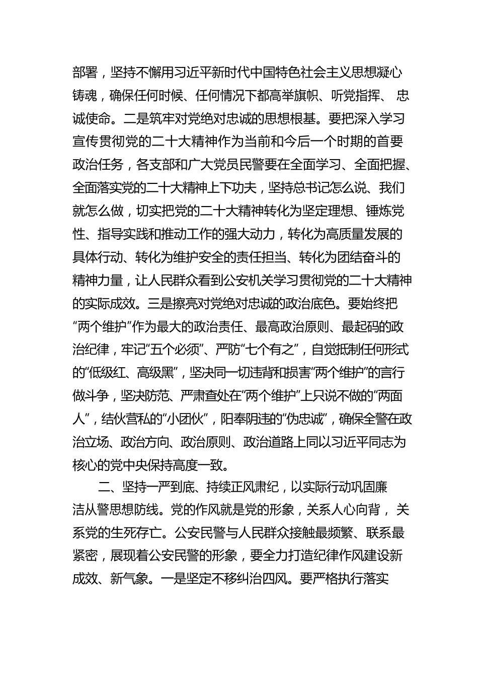 高举旗帜 坚定信心 一刻不停推进全面从严管党治警.docx_第2页