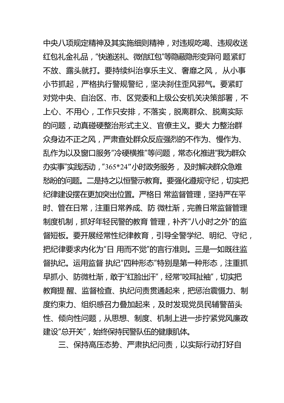 高举旗帜 坚定信心 一刻不停推进全面从严管党治警.docx_第3页